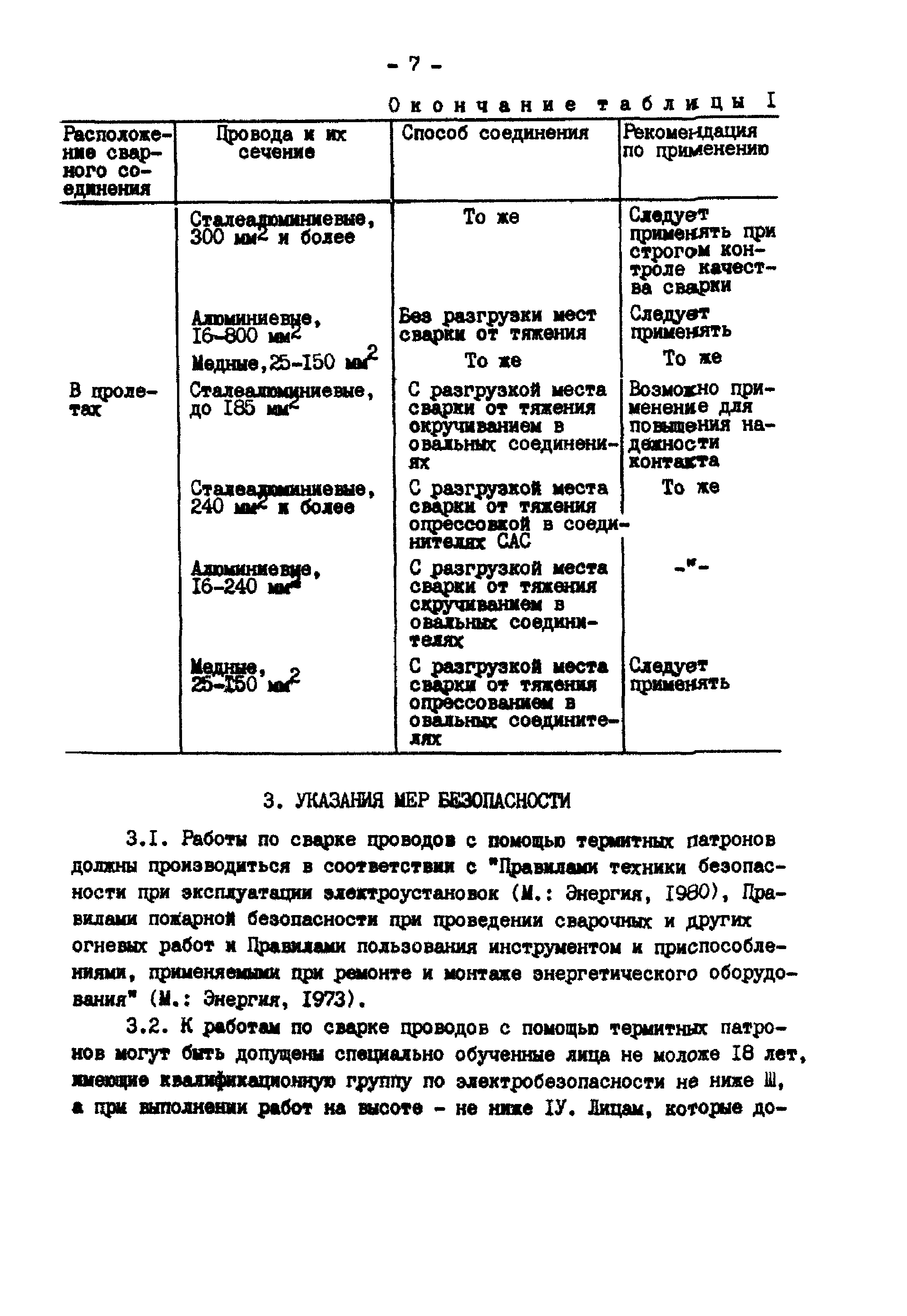 РД 34.20.261