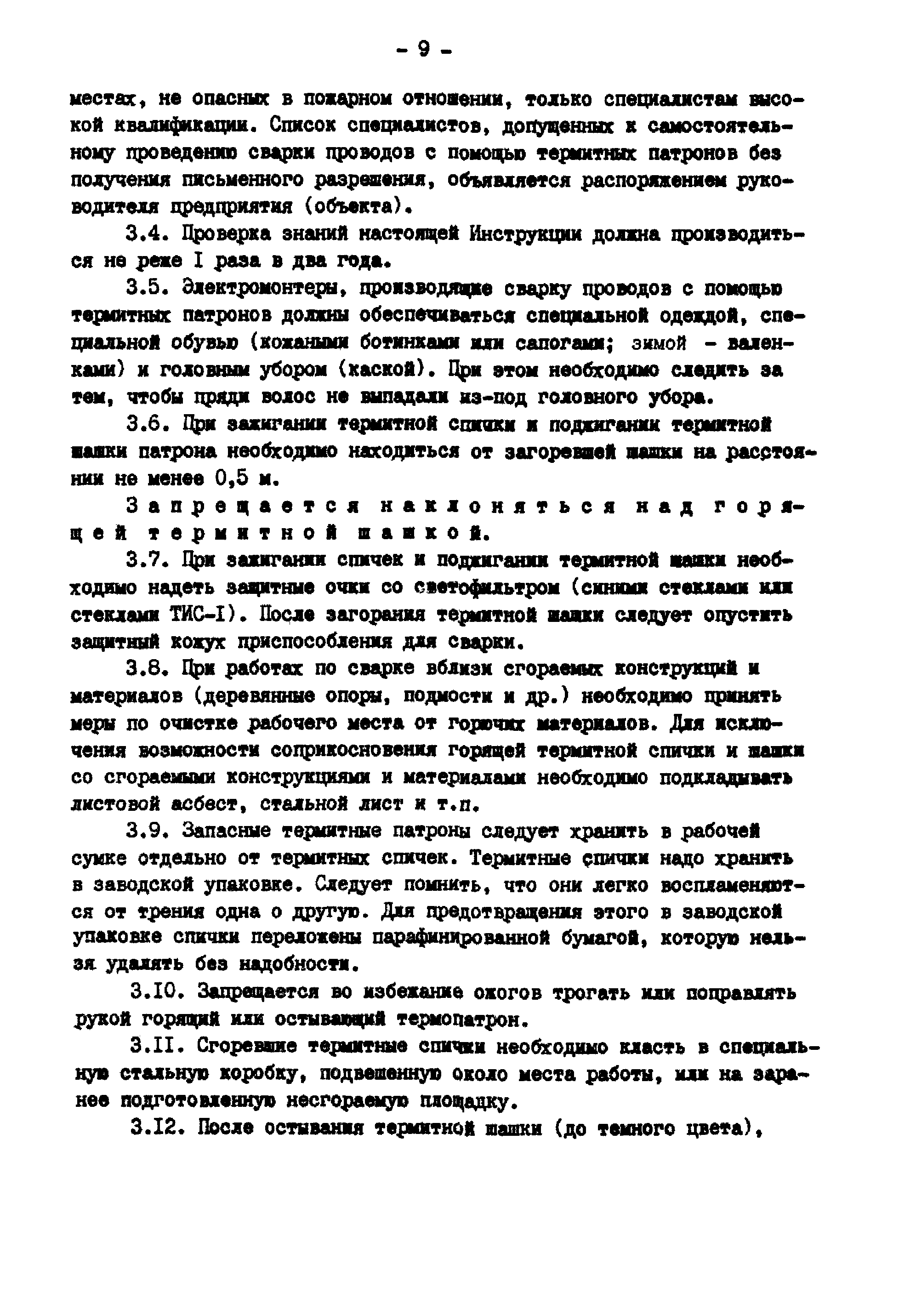 РД 34.20.261