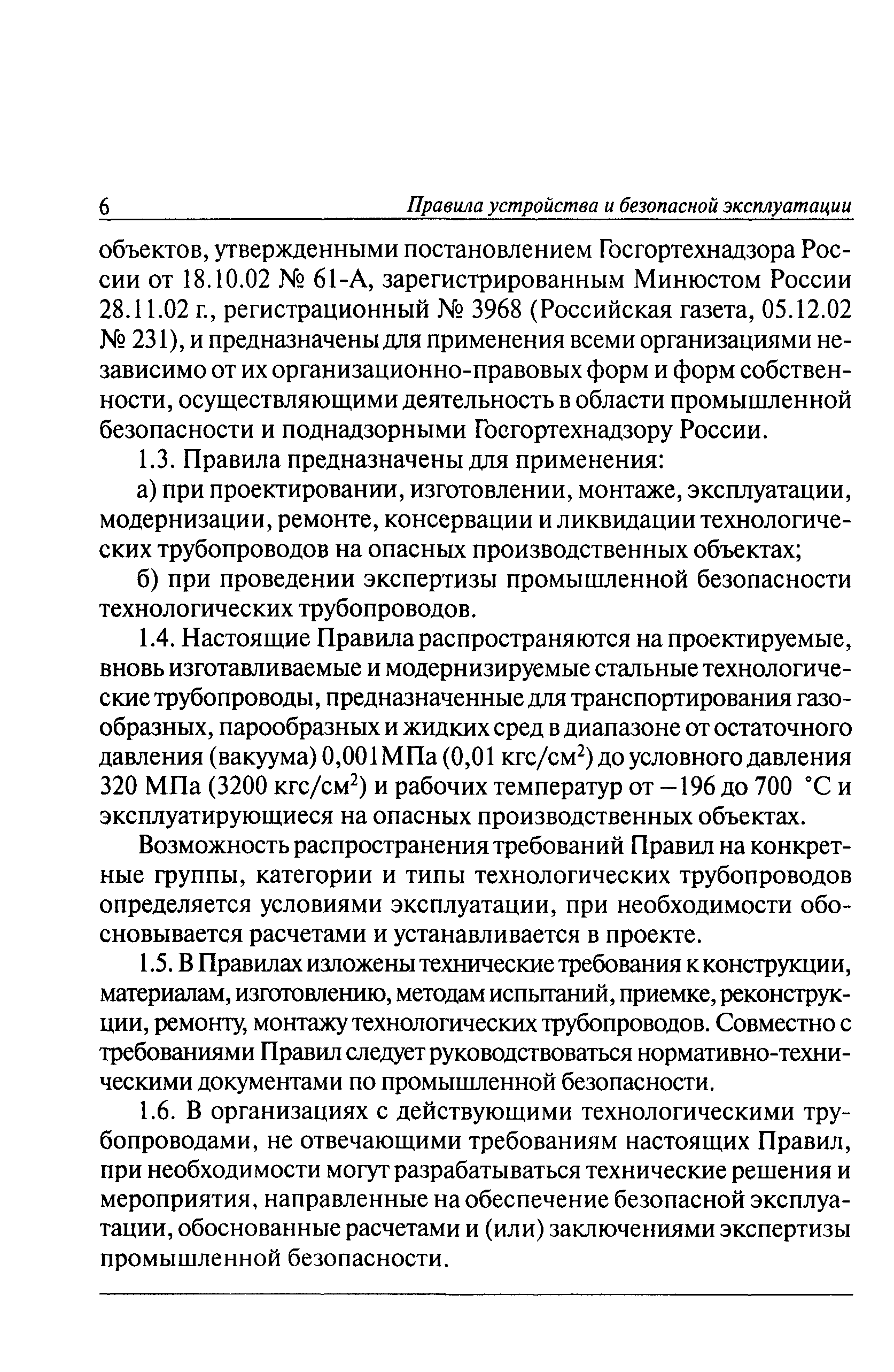 Правила трубопроводы. Правила безопасной эксплуатации технологических трубопроводов. Правила эксплуатации технологических трубопроводов. Требования к конструкции технологических трубопроводов. ПБ 03-584-03.