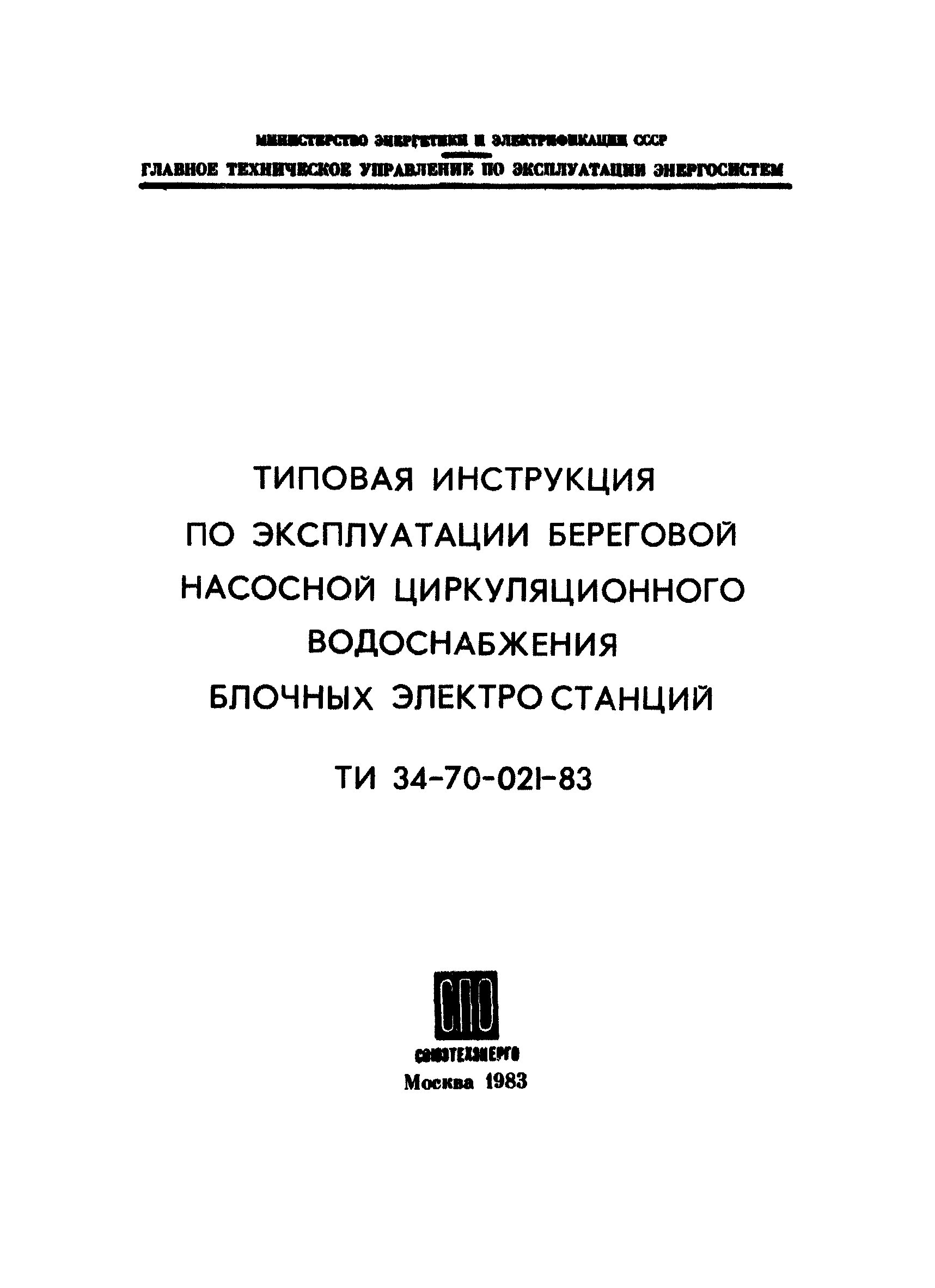 Скачать РД 34.22.504 Типовая инструкция по эксплуатации береговой насосной  циркуляционного водоснабжения блочных электростанций