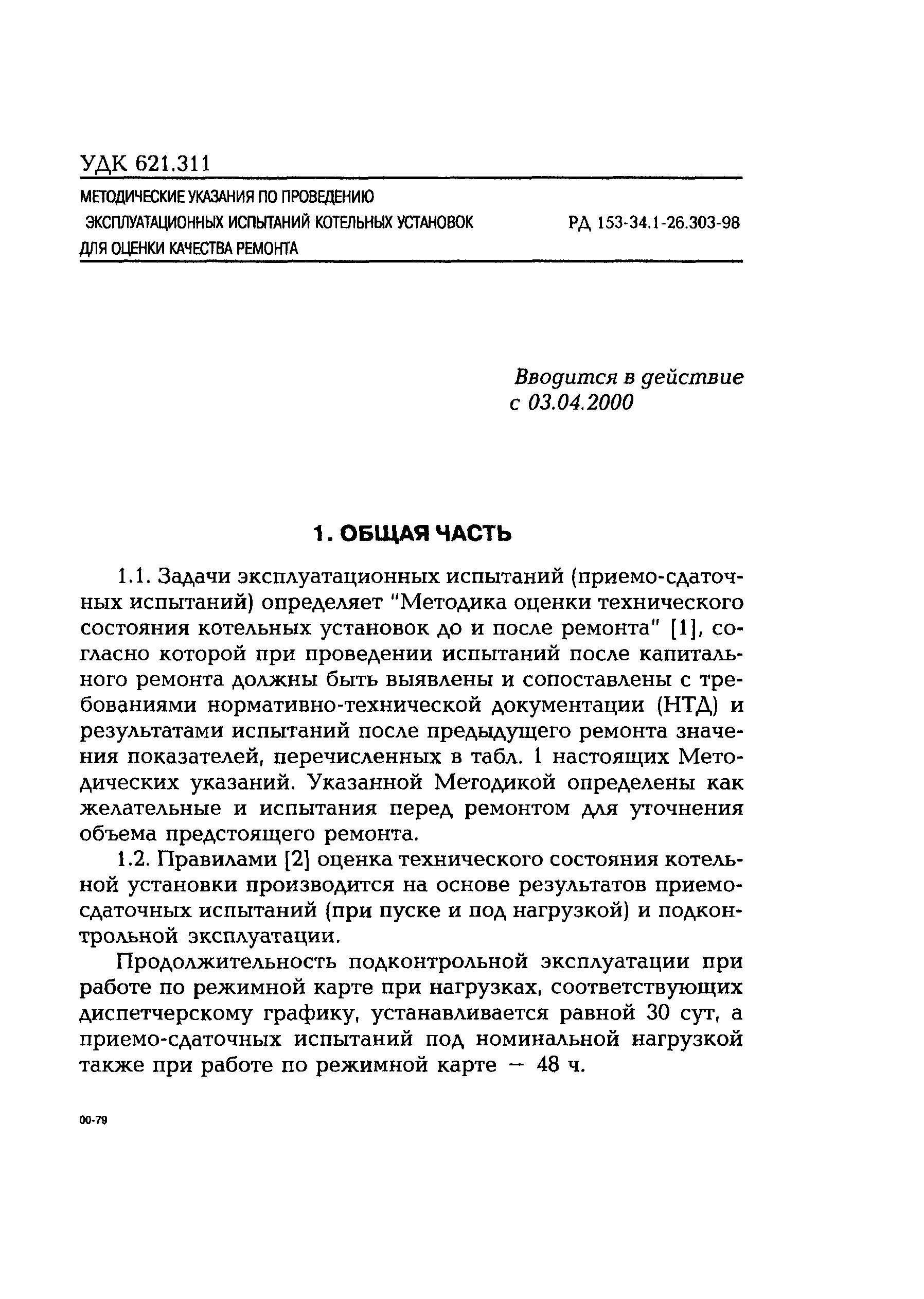 РД 153-34.1-26.303-98