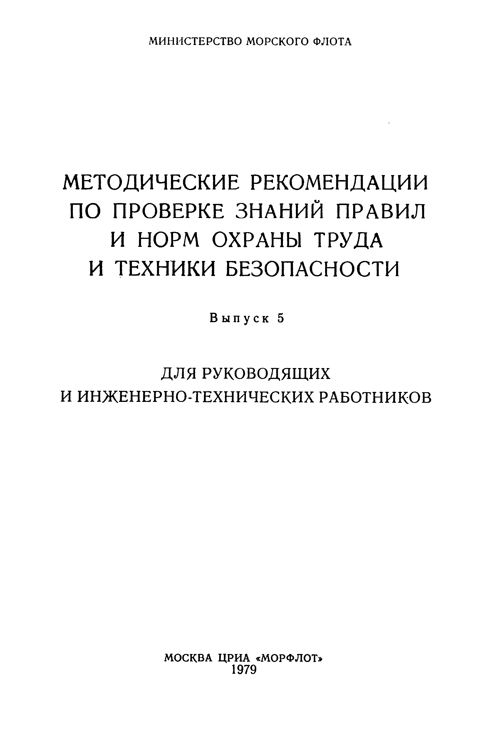 РД 31.87.44-79