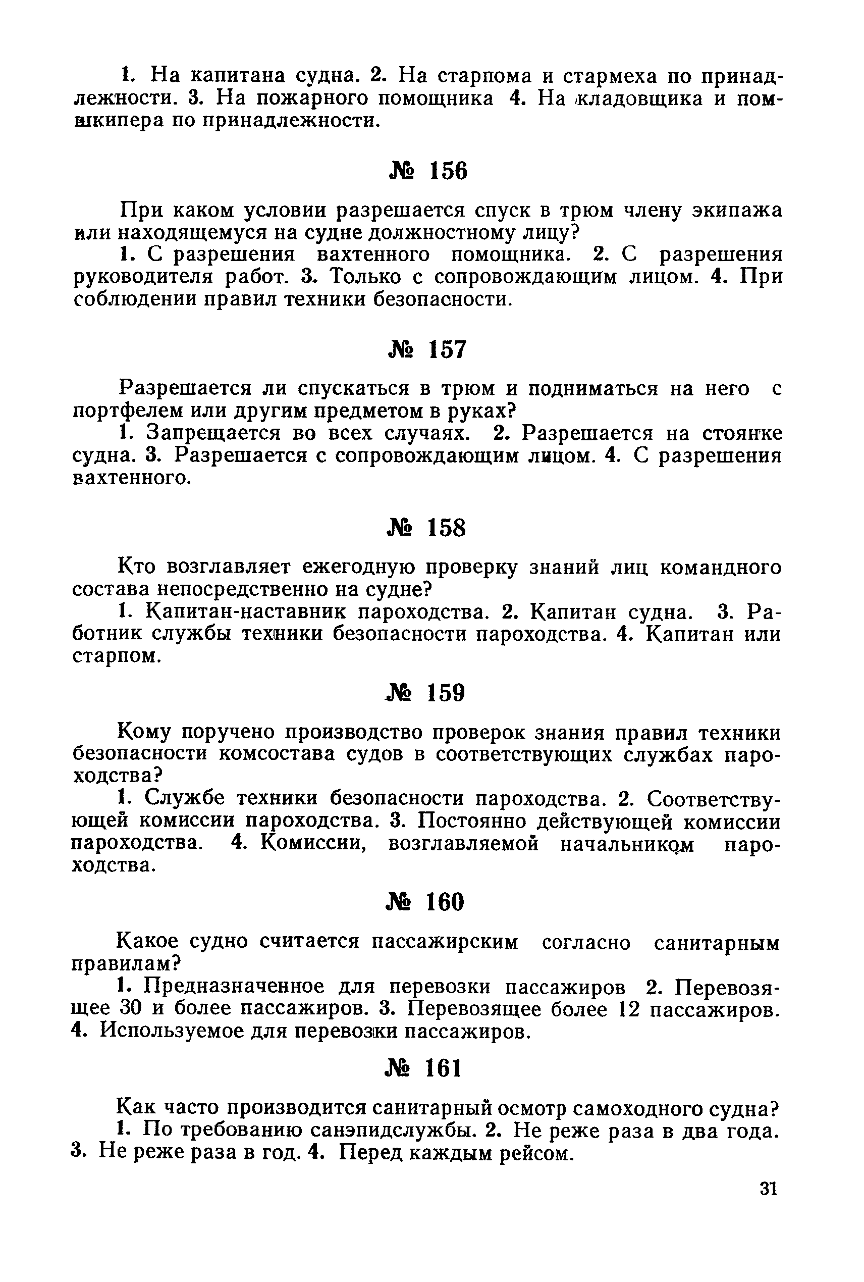 РД 31.87.44-79