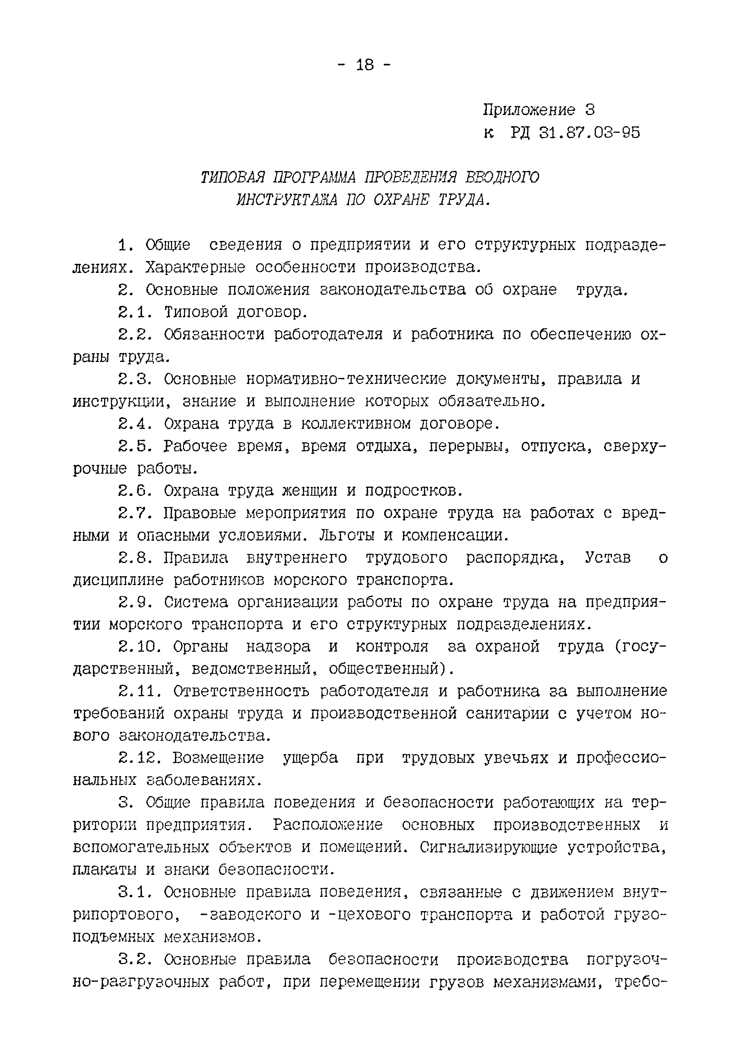 РД 31.87.03-95