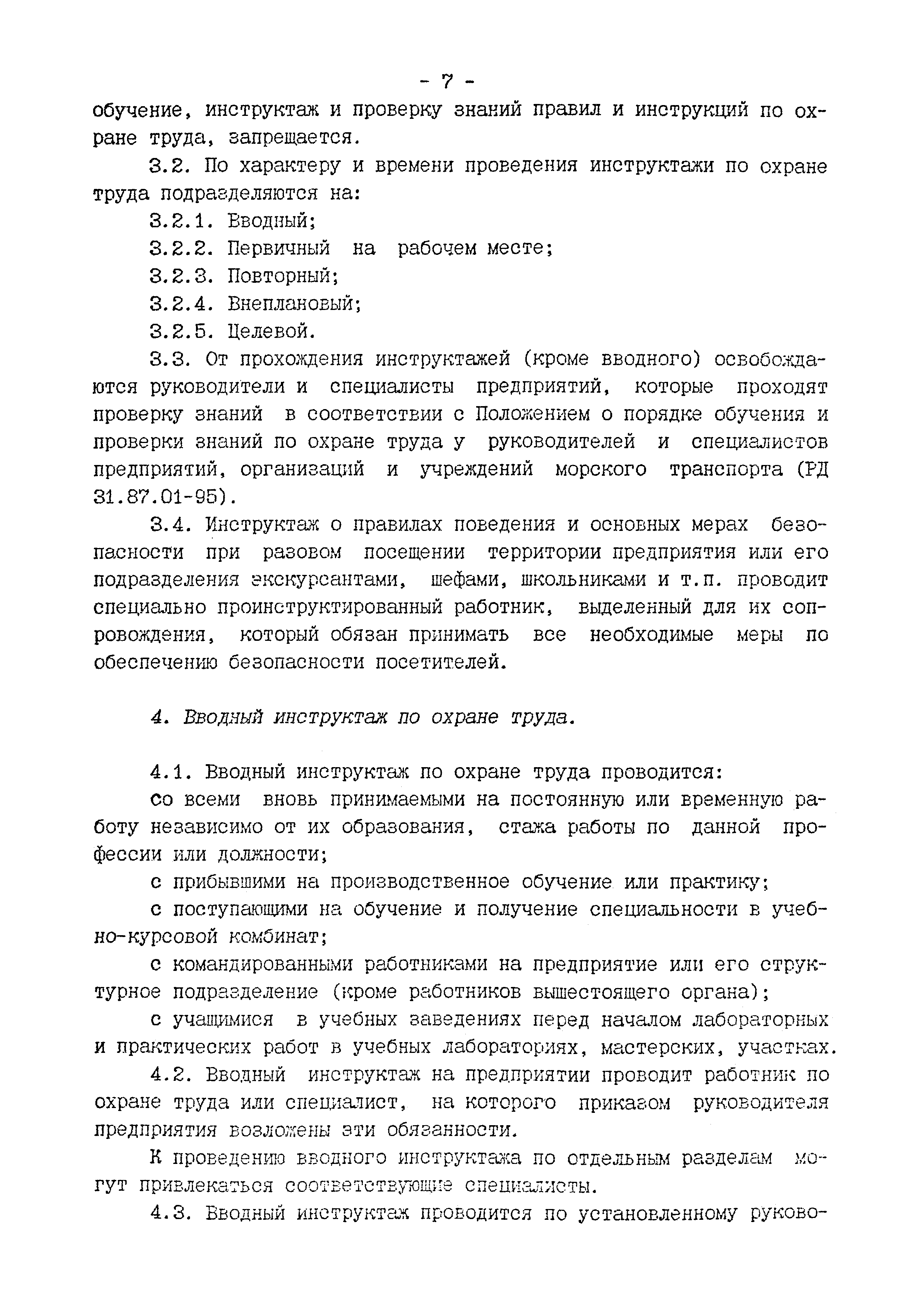 РД 31.87.03-95