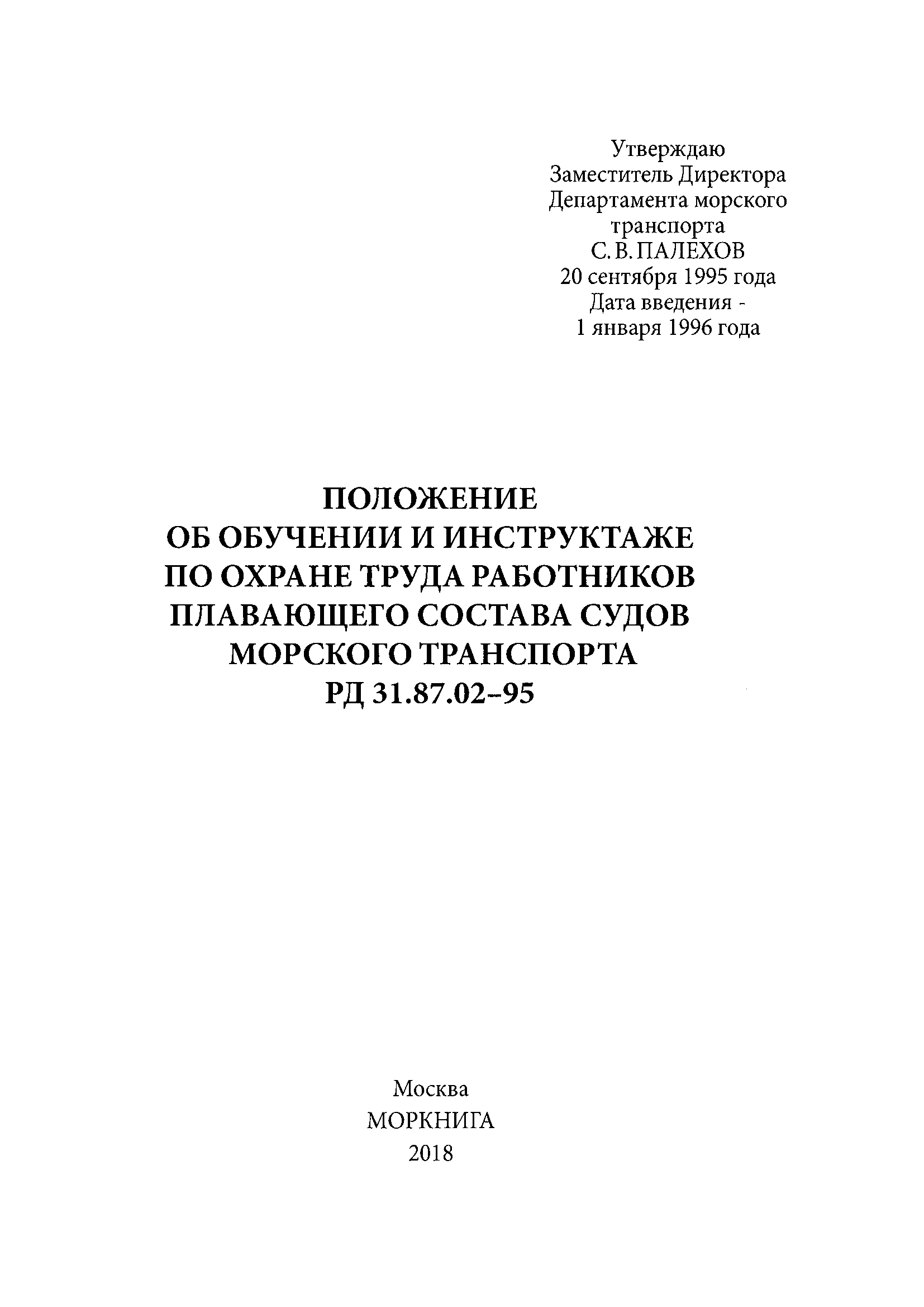 РД 31.87.02-95