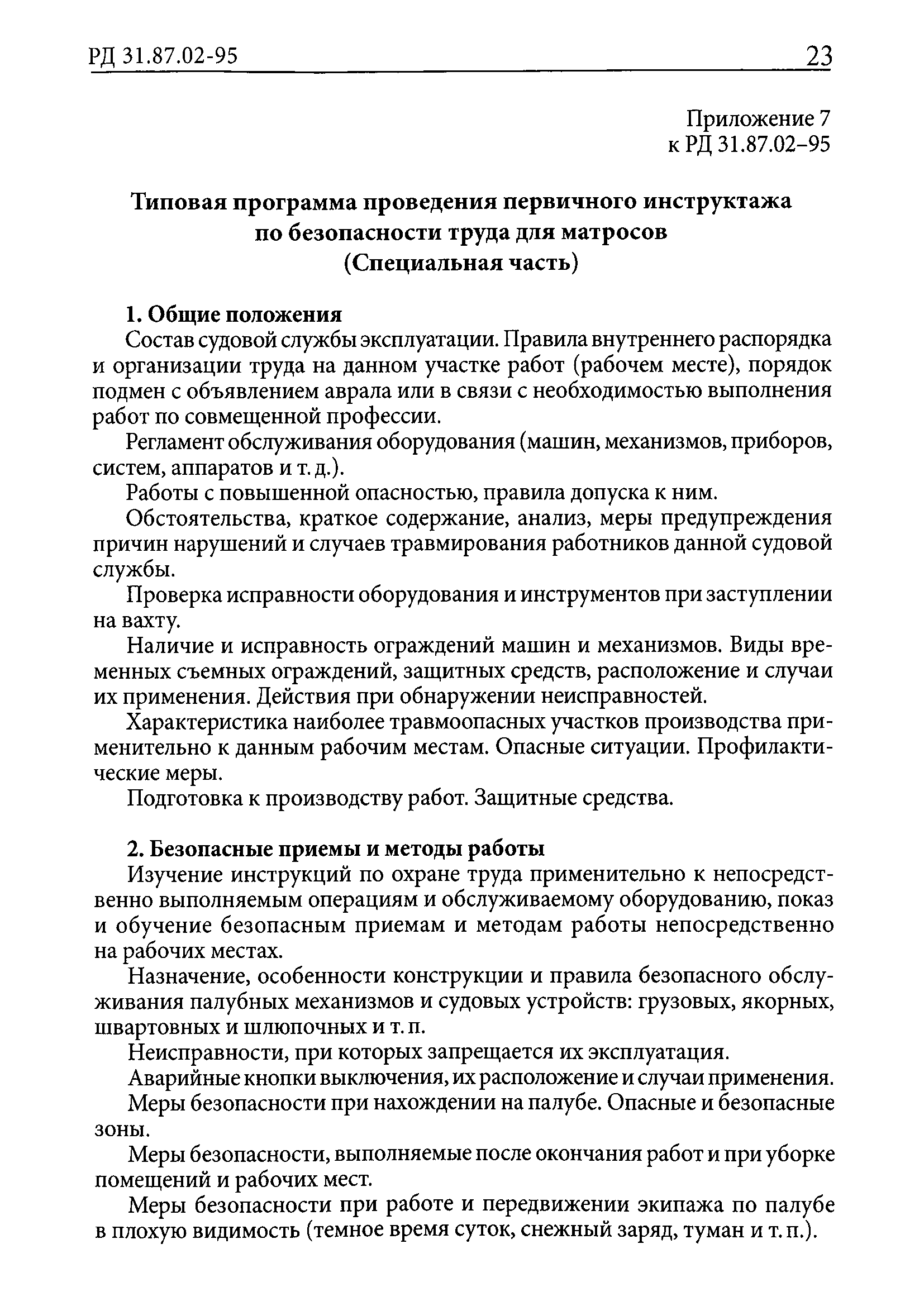 РД 31.87.02-95