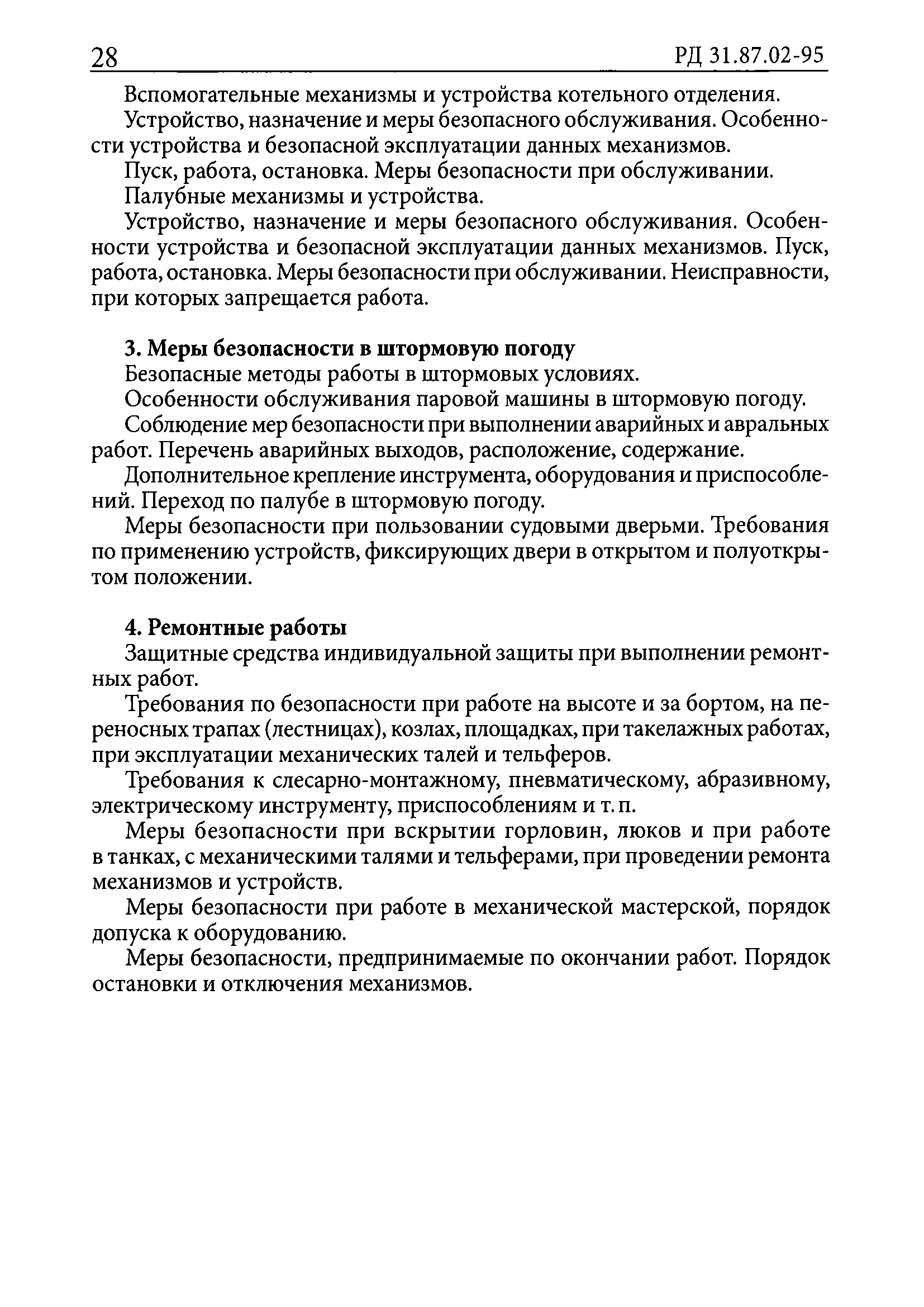 РД 31.87.02-95