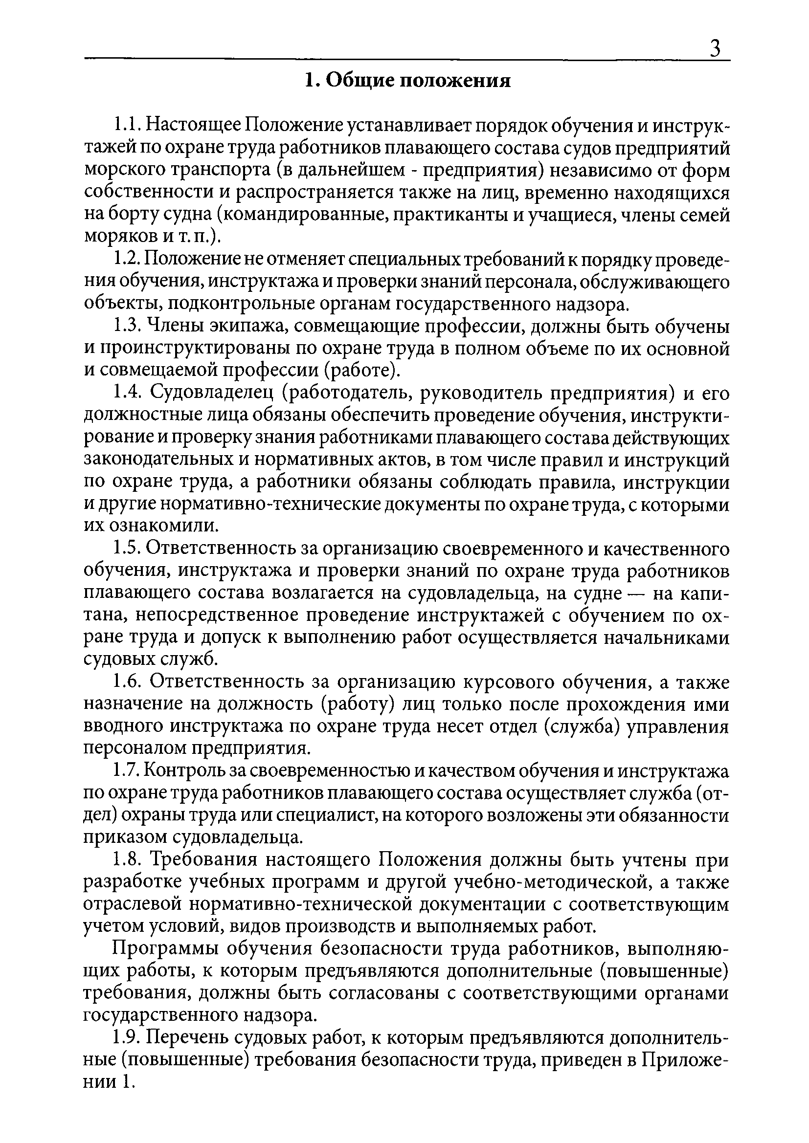 Скачать РД 31.87.02-95 Положение об обучении и инструктаже по охране труда  работников плавающего состава судов морского транспорта