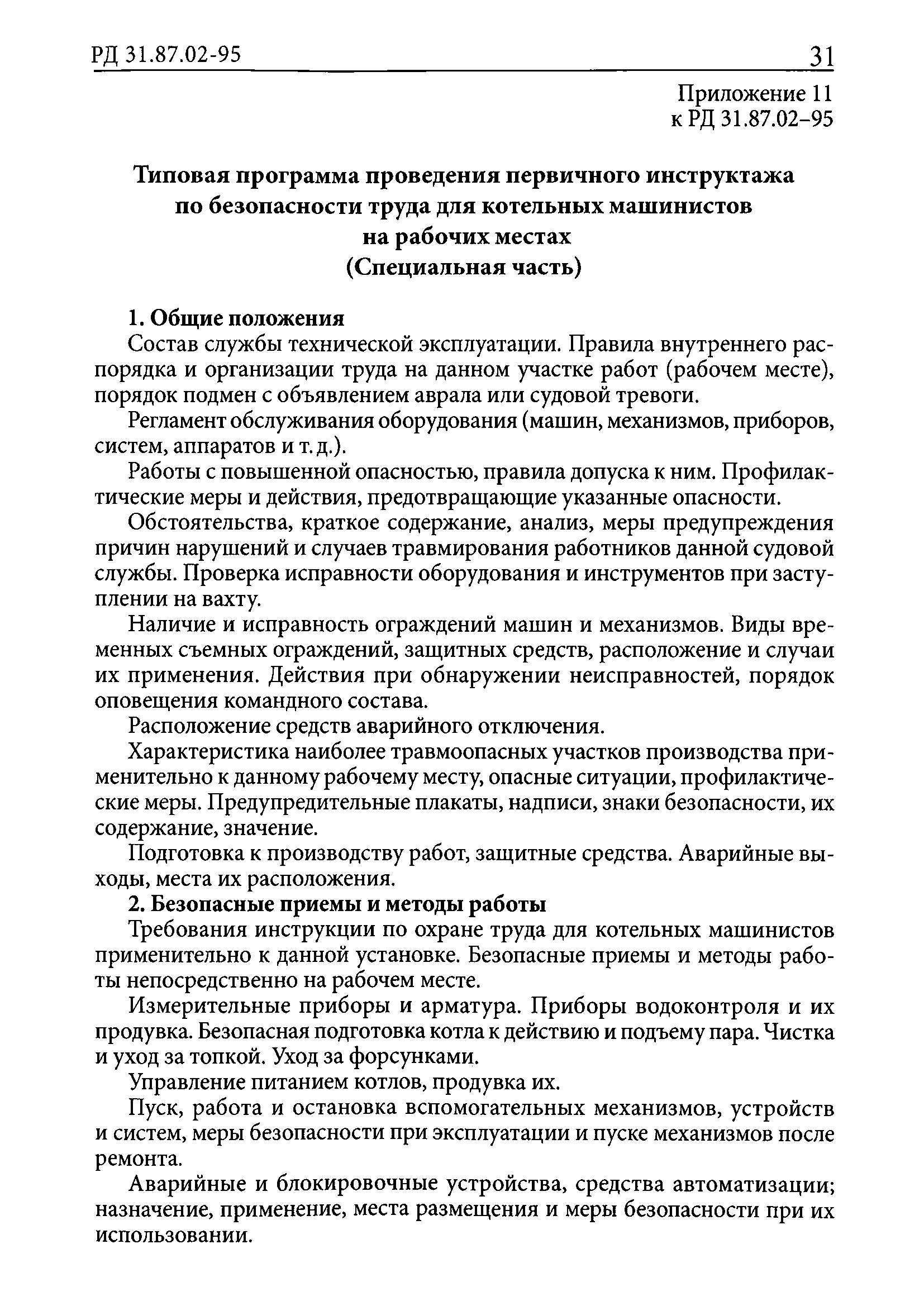 РД 31.87.02-95