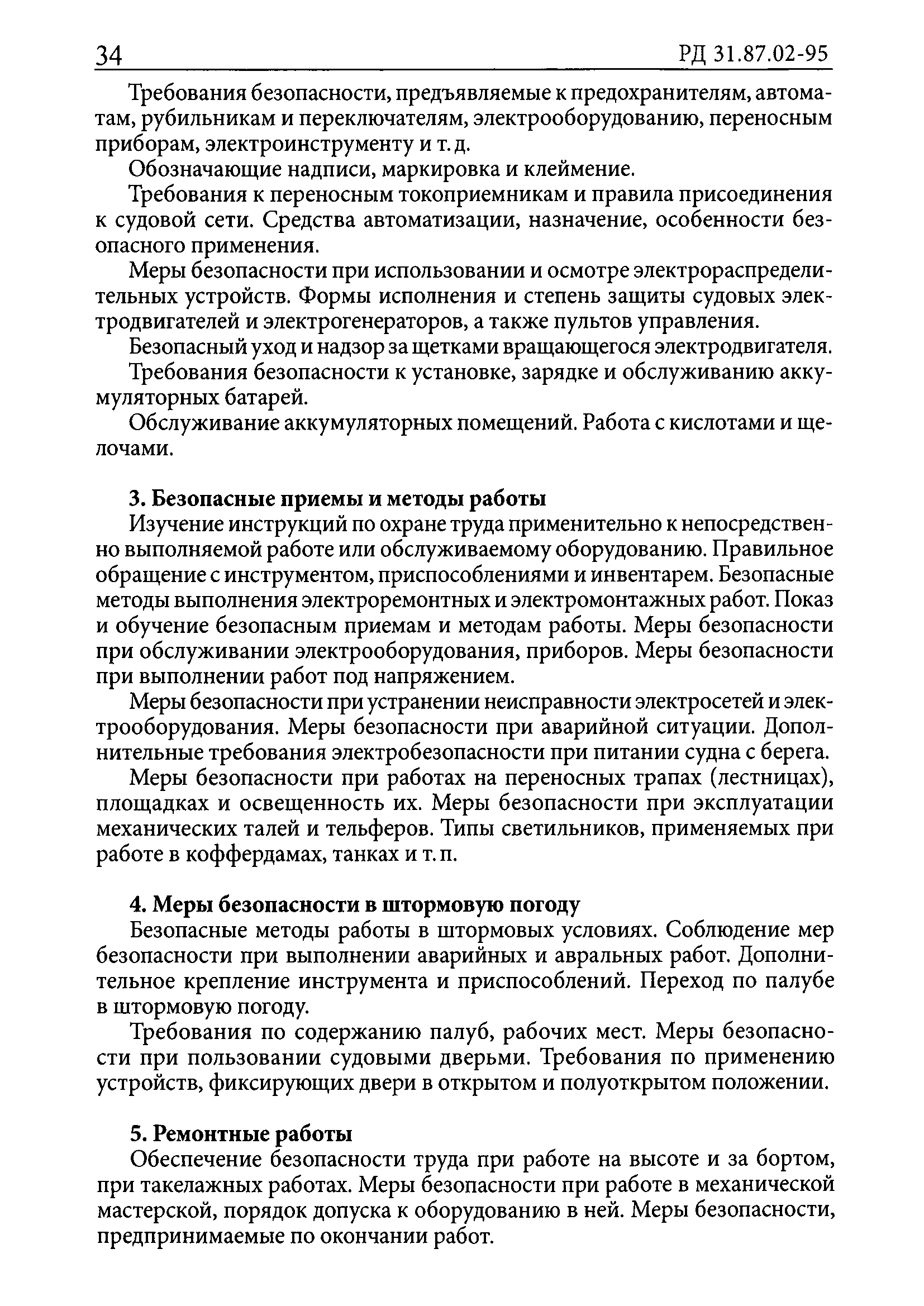 РД 31.87.02-95