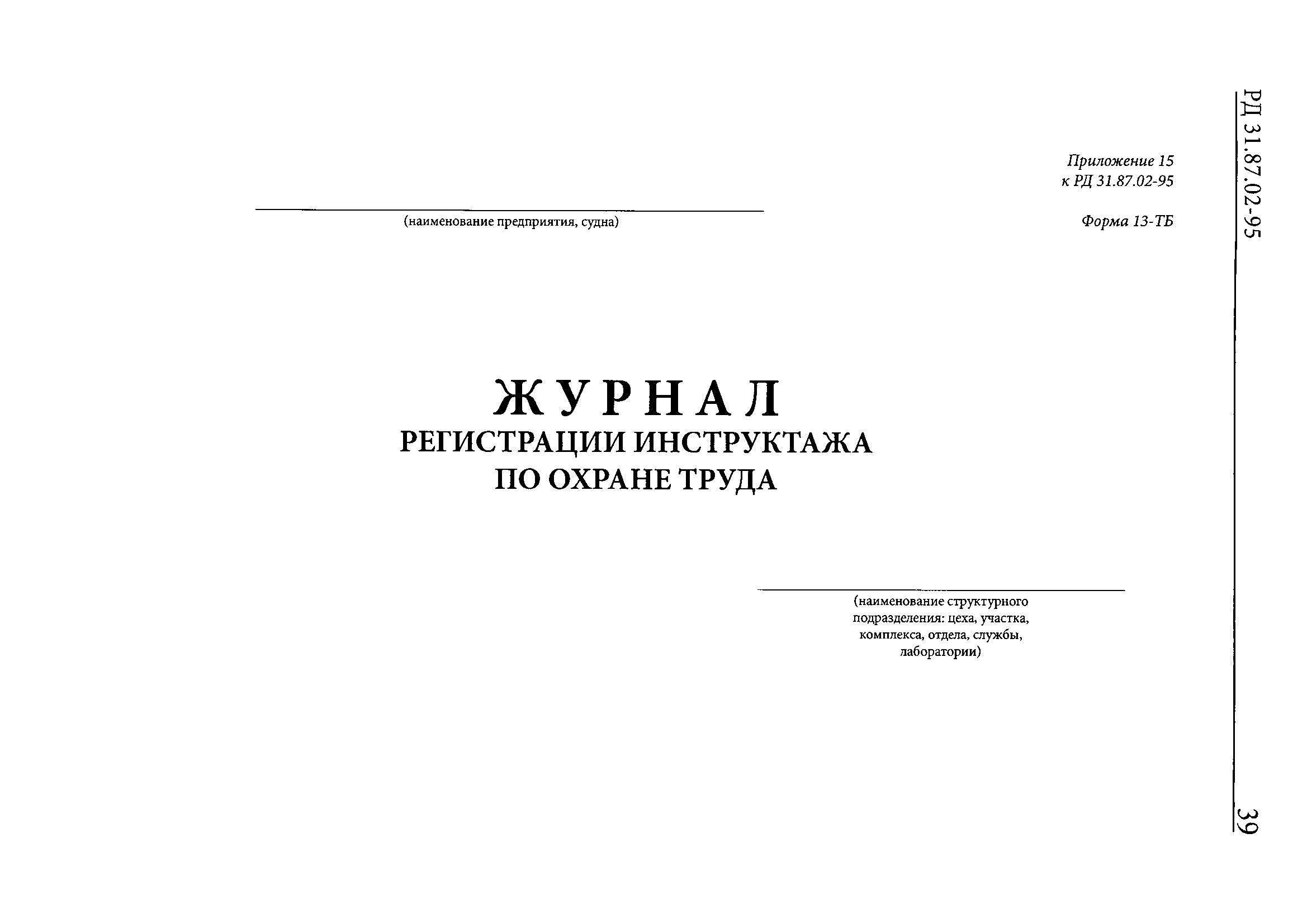 РД 31.87.02-95