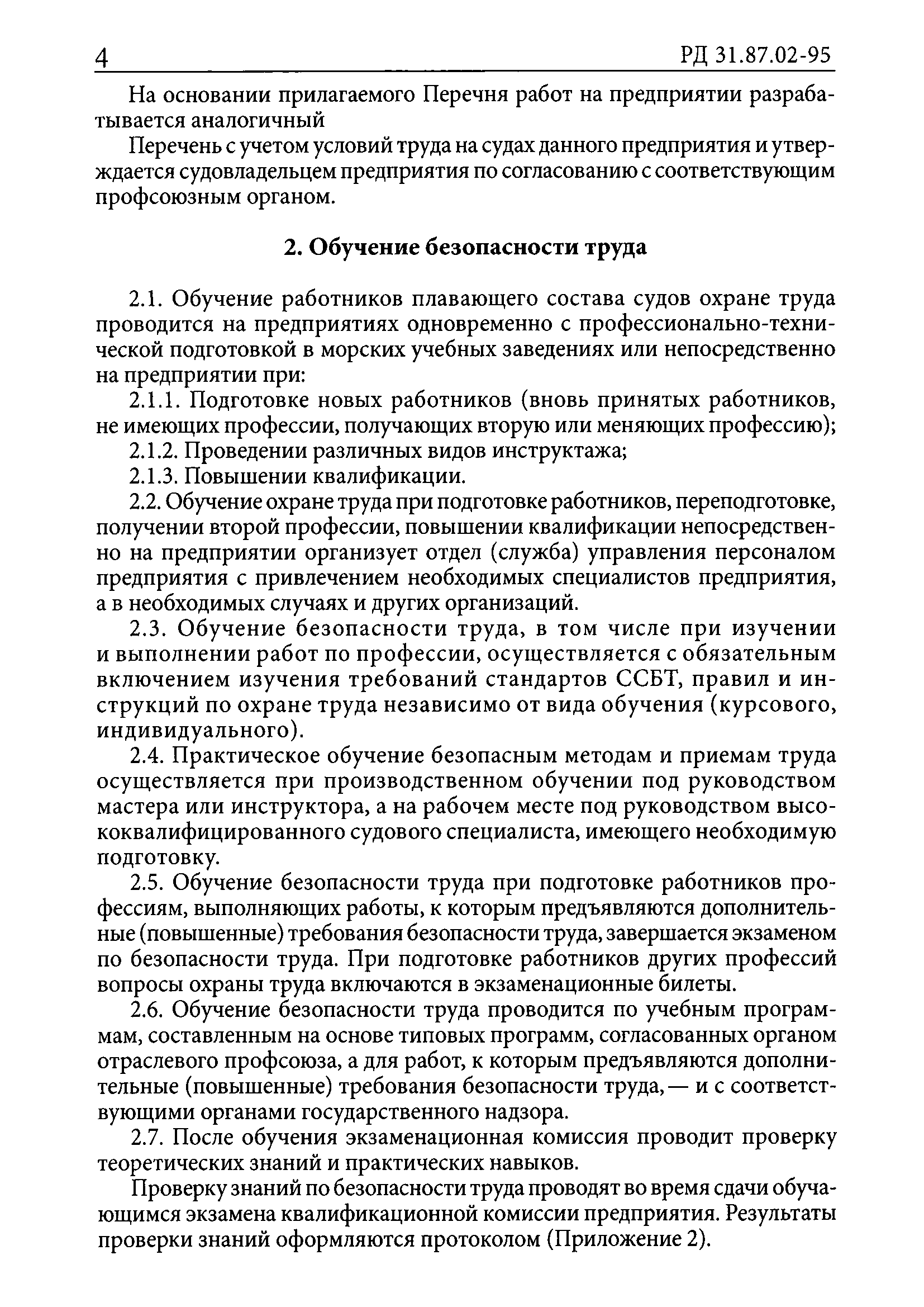 РД 31.87.02-95