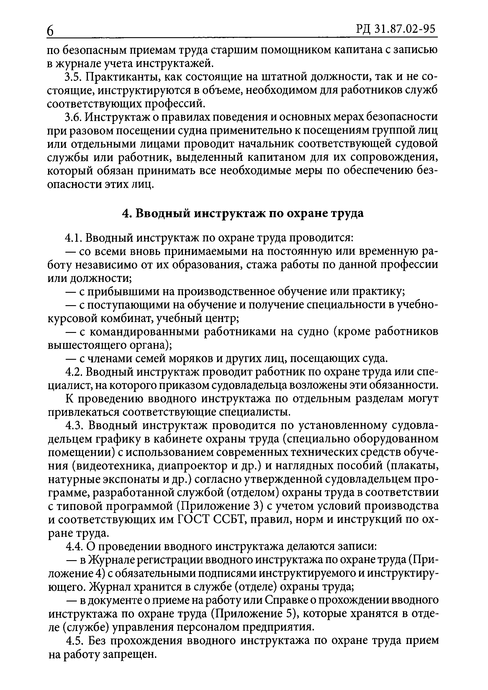 РД 31.87.02-95