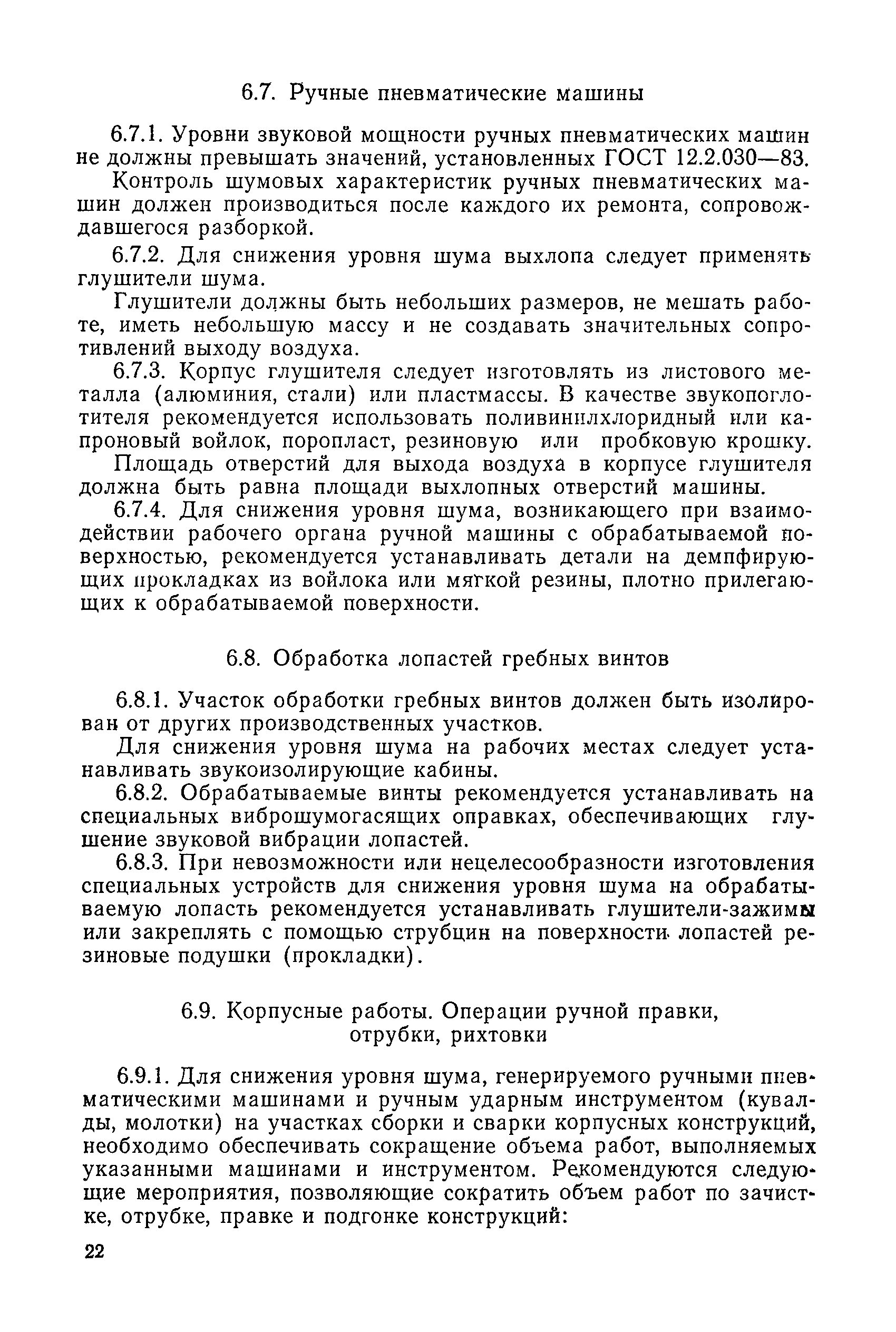 Скачать РД 31.83.07-86 Система управления охраной труда. Рекомендации по  снижению уровней шума на судоремонтных предприятиях ММФ