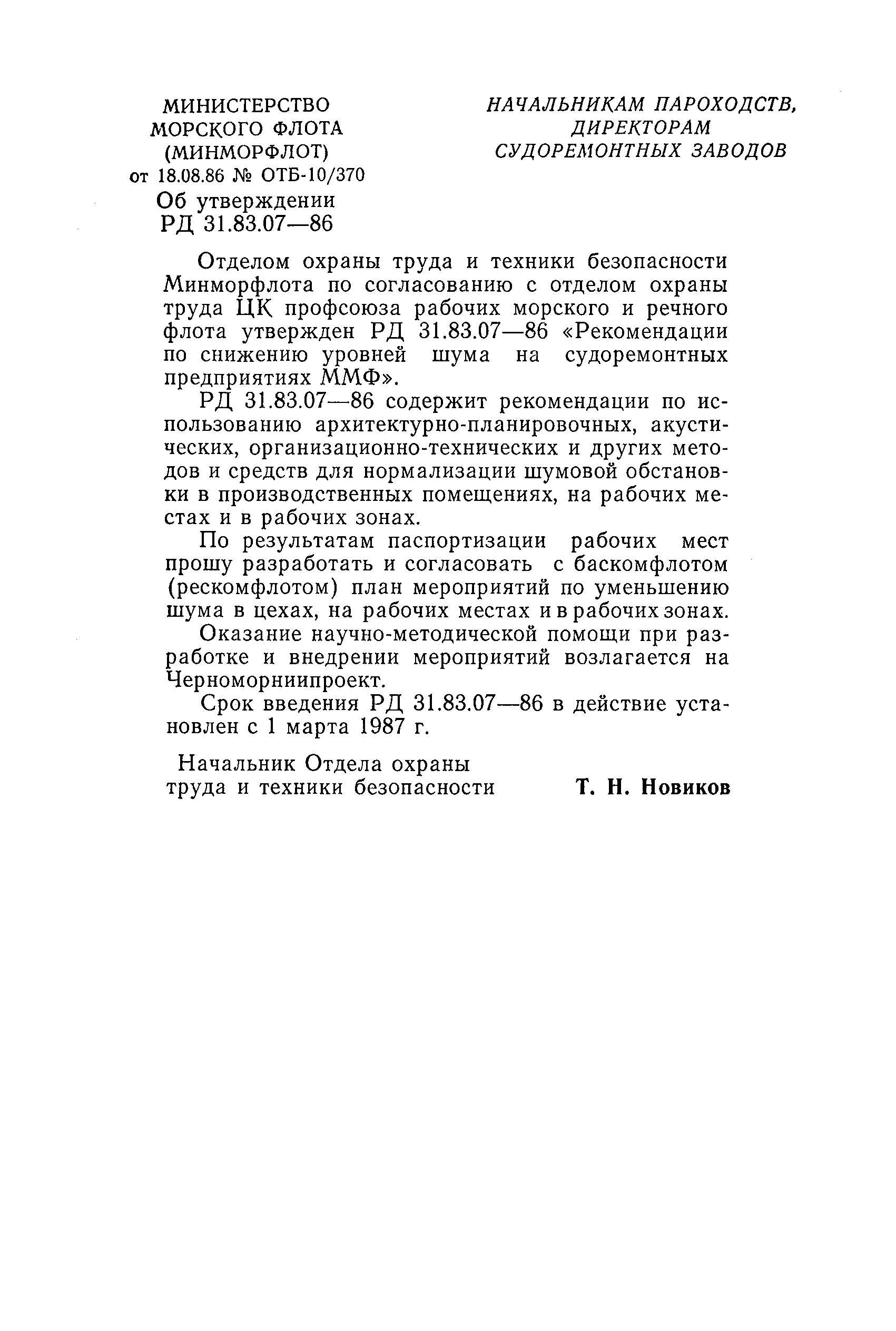 РД 31.83.07-86
