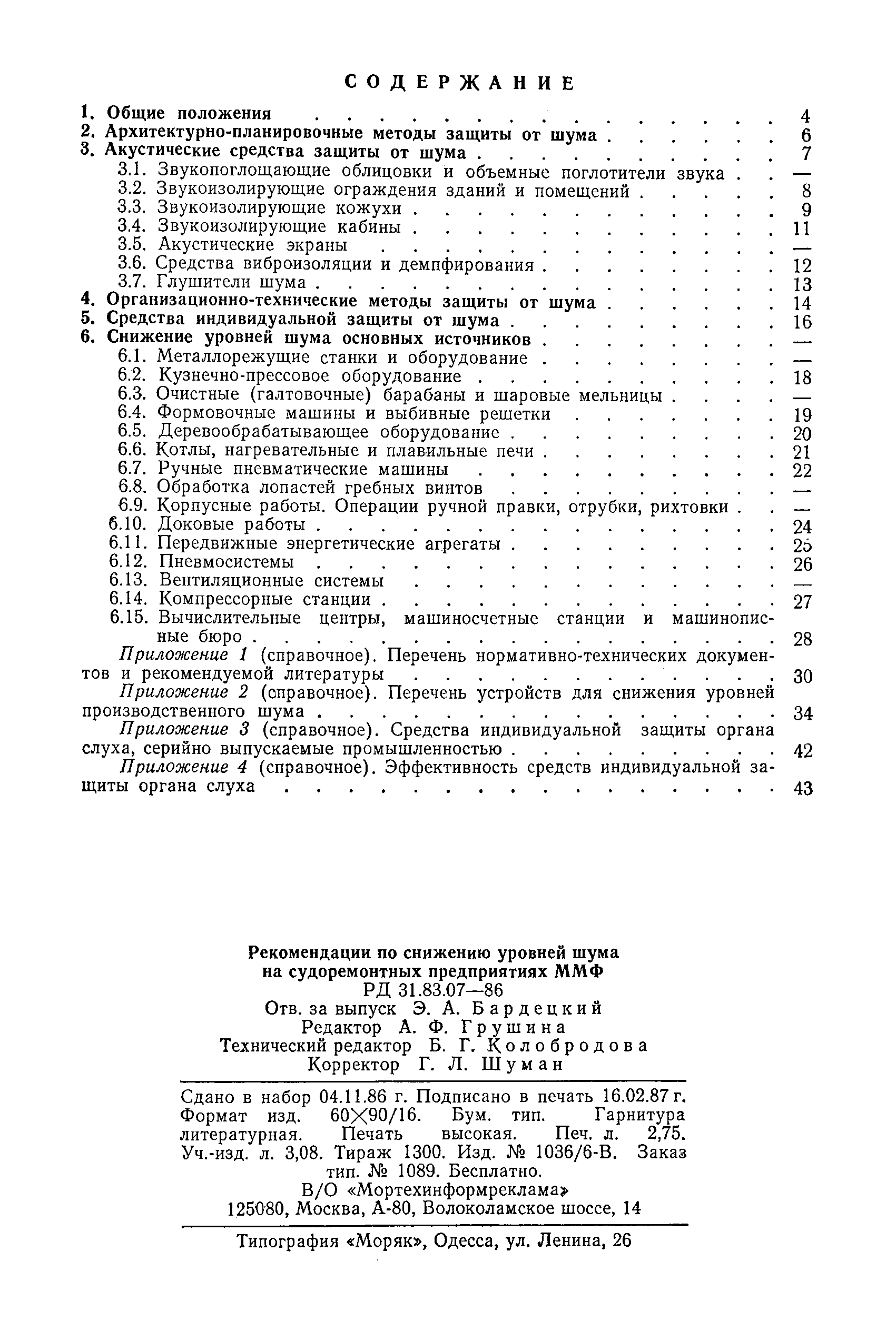 РД 31.83.07-86