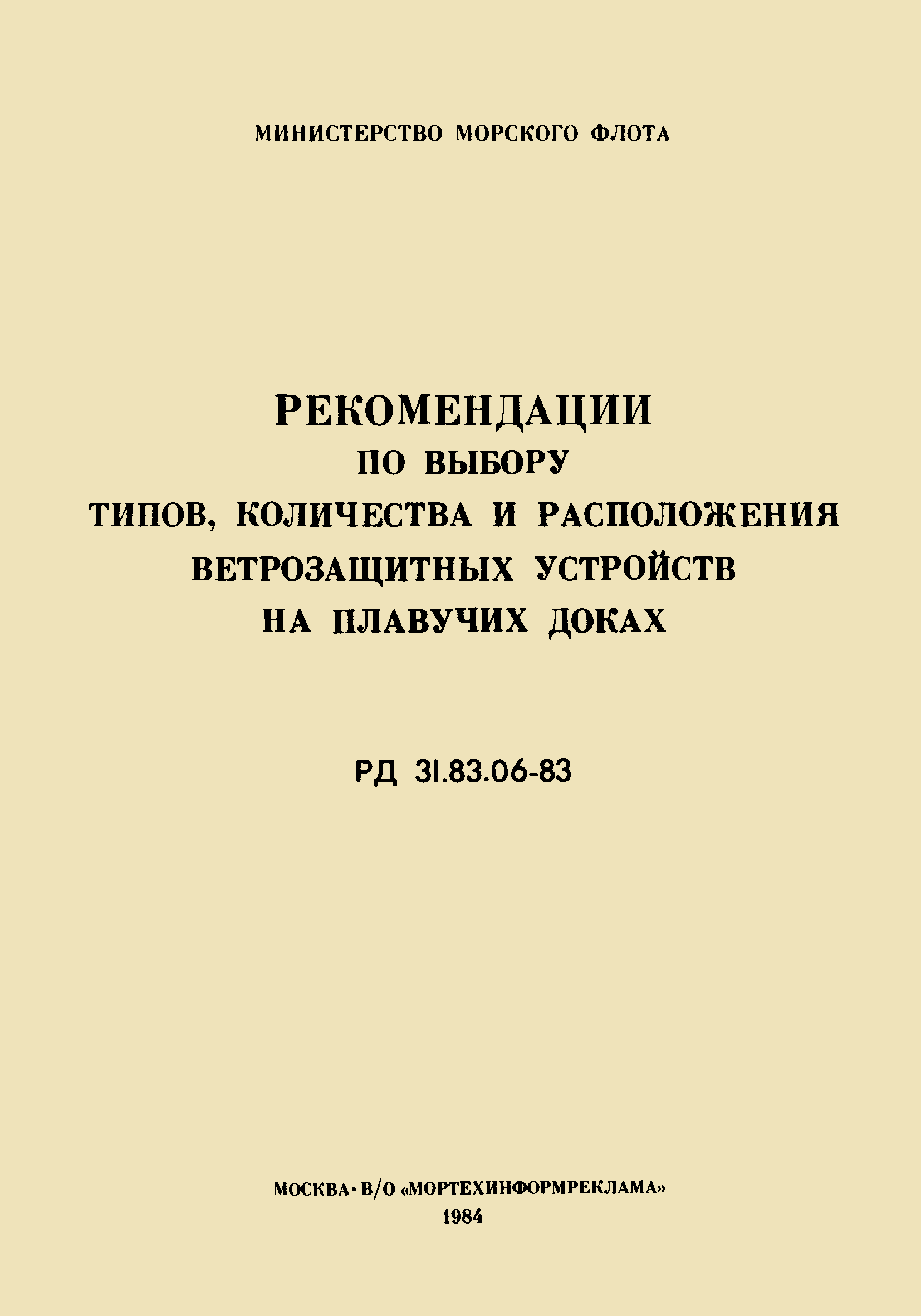 РД 31.83.06-83
