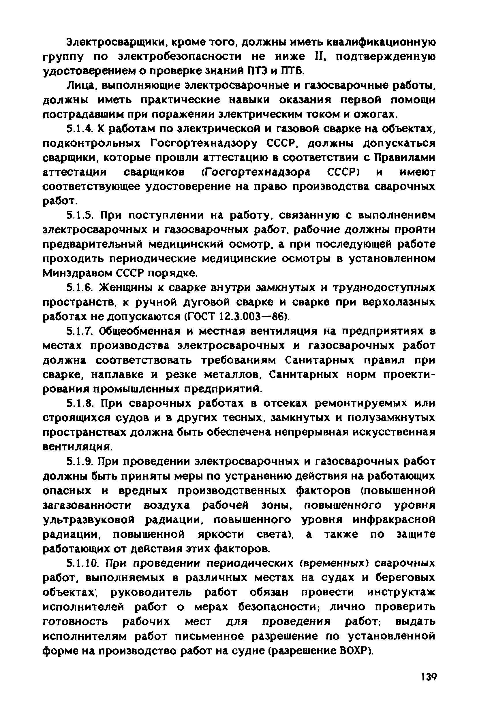 РД 31.83.04-89