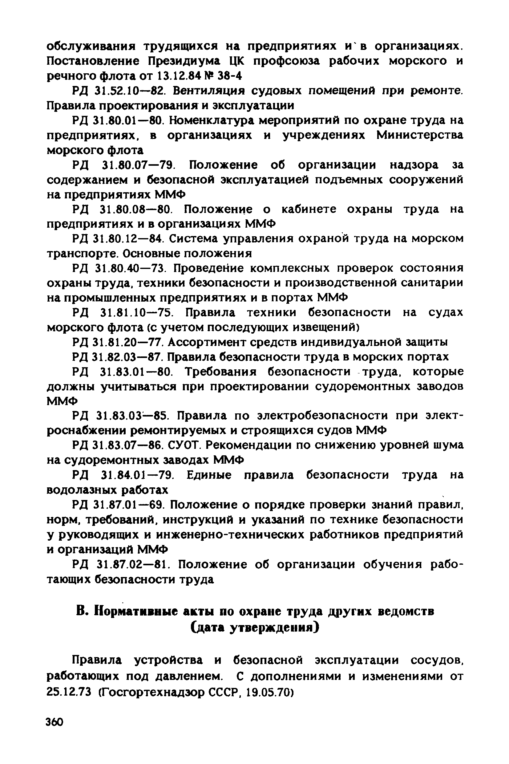 РД 31.83.04-89