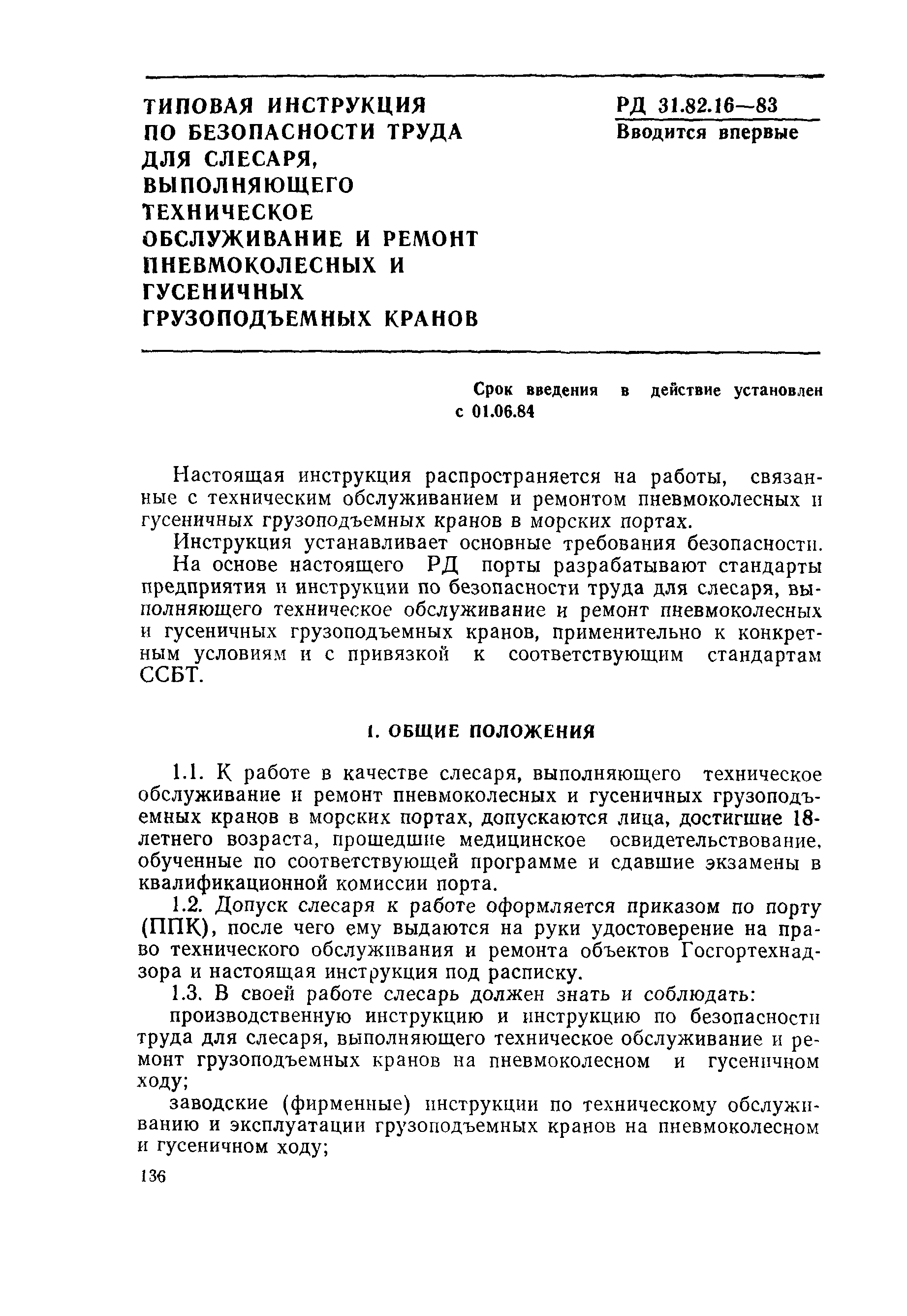 Скачать РД 31.82.16-83 Типовая инструкция по безопасности труда для слесаря,  выполняющего техническое обслуживание и ремонт пневмоколесных и гусеничных  грузоподъемных кранов