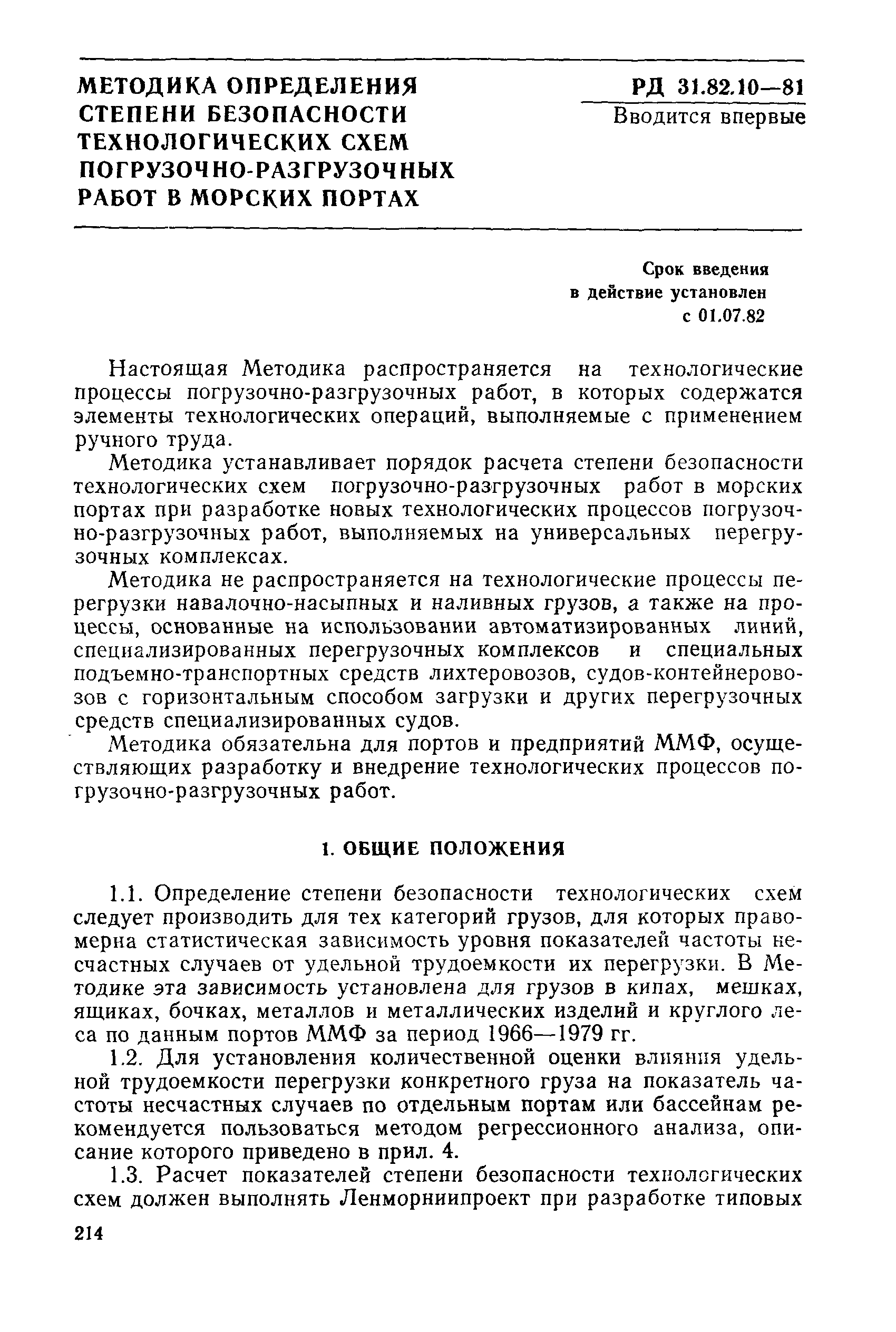 Скачать РД 31.82.10-81 Методика определения степени безопасности  технологических схем погрузочно-разгрузочных работ в морских портах