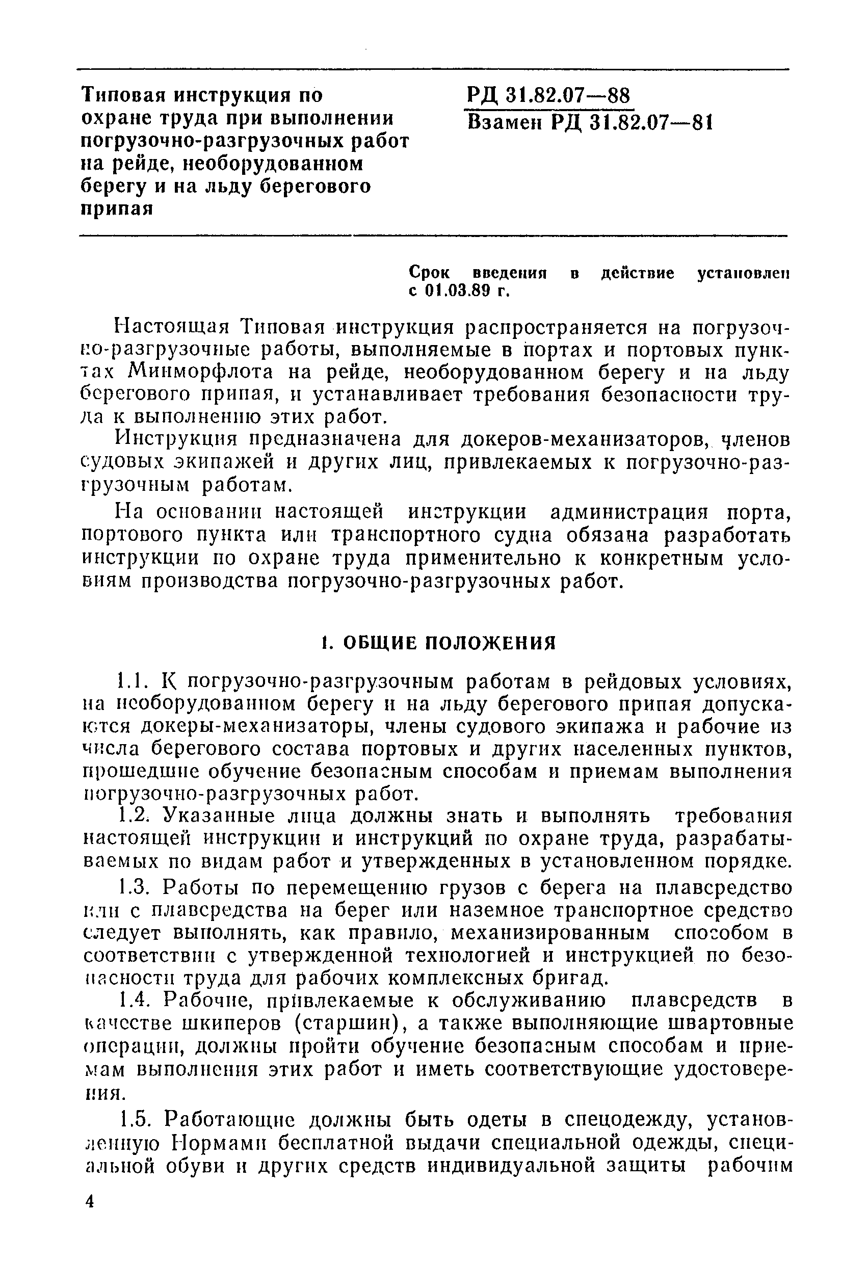 РД 31.82.07-88