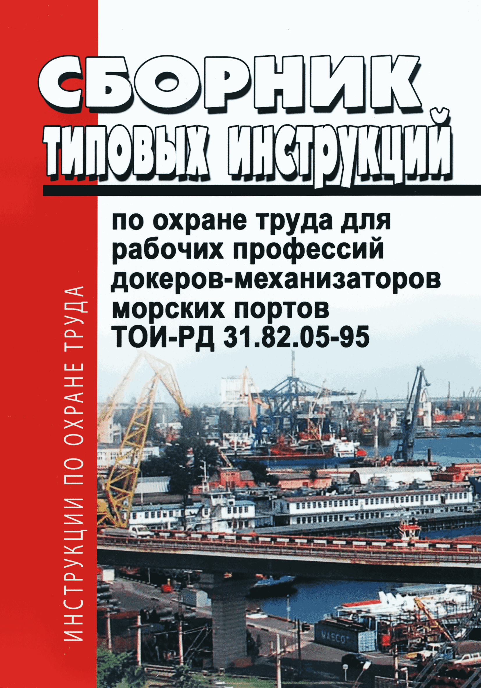 ТОИ-РД 31.82.05-95