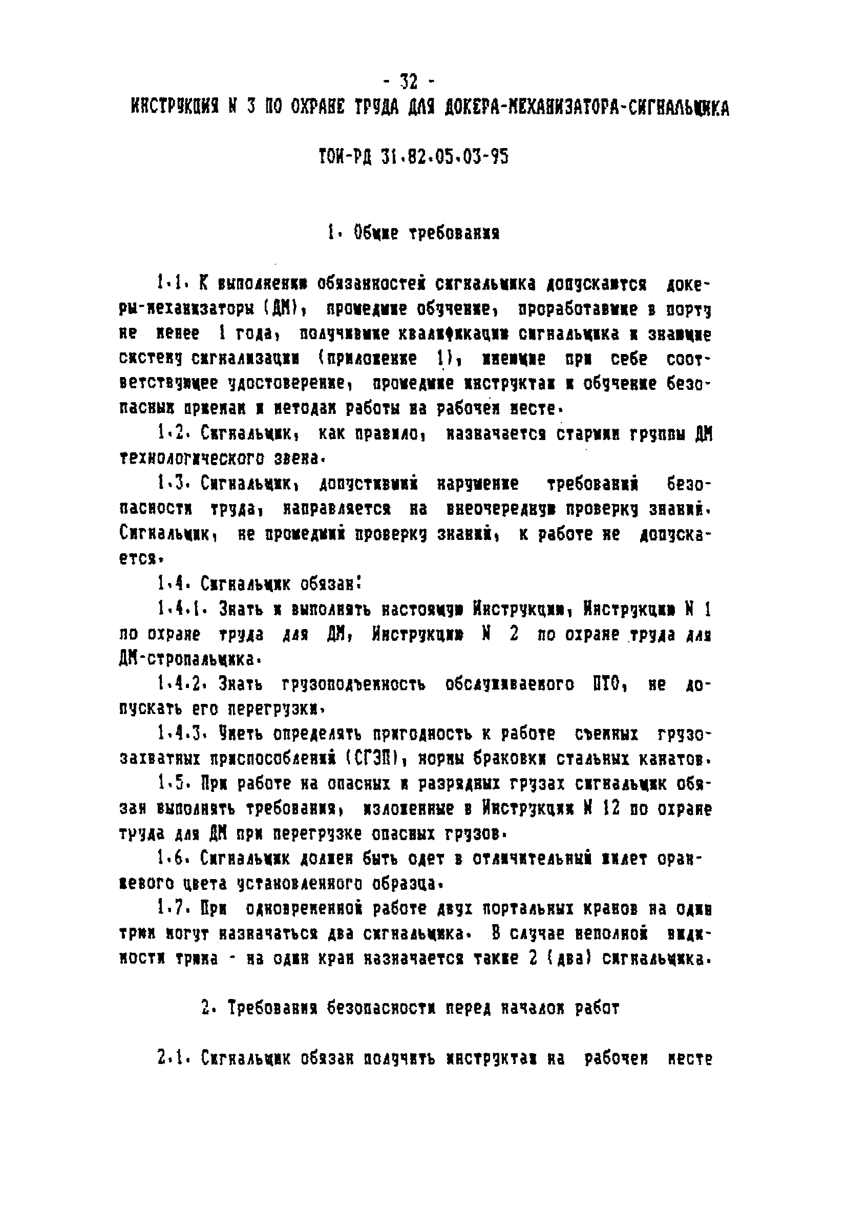 ТОИ-РД 31.82.05-95