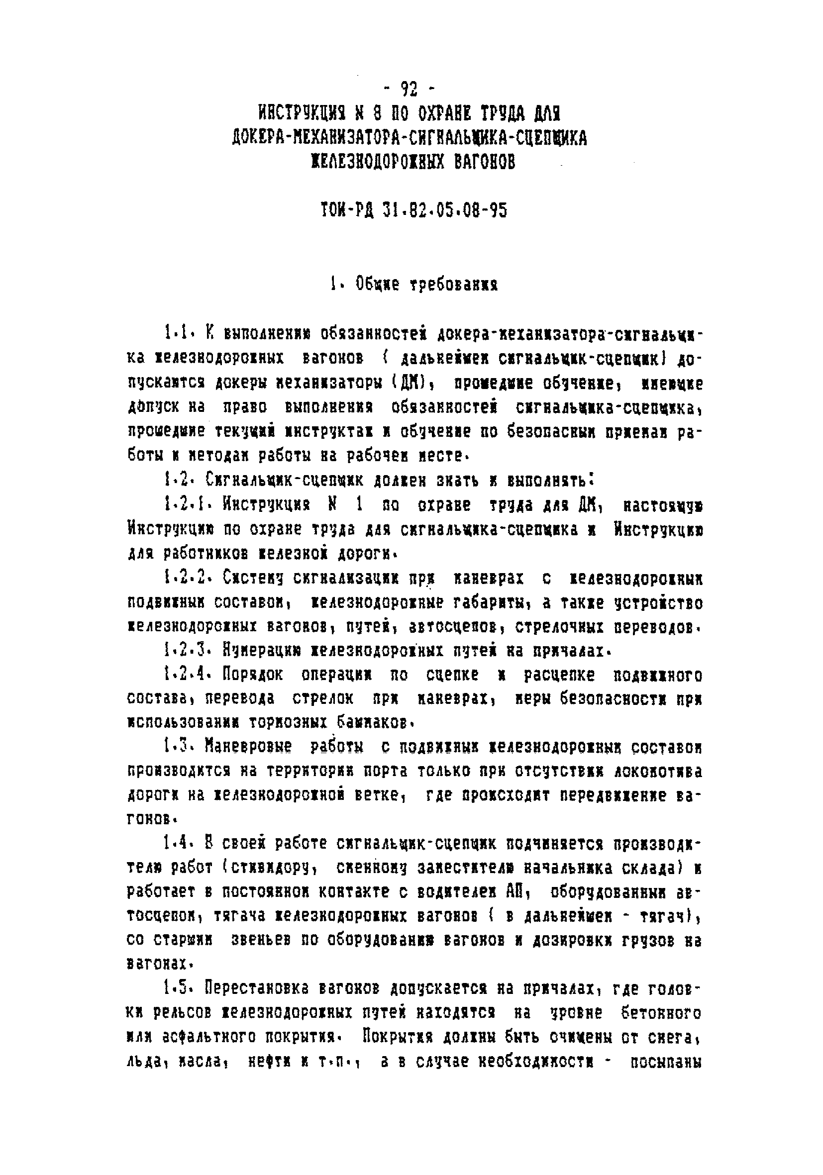 ТОИ-РД 31.82.05-95