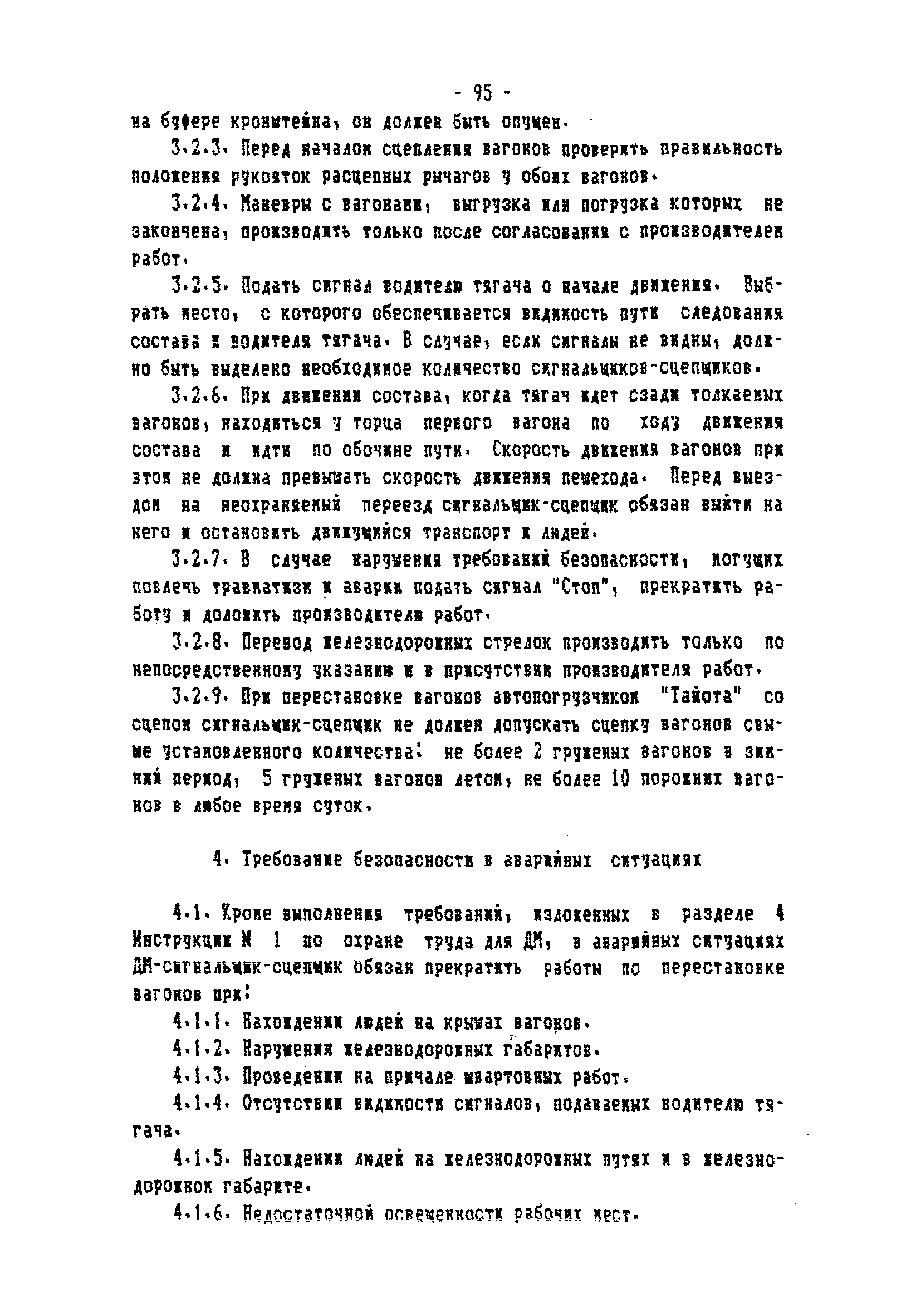 ТОИ-РД 31.82.05-95