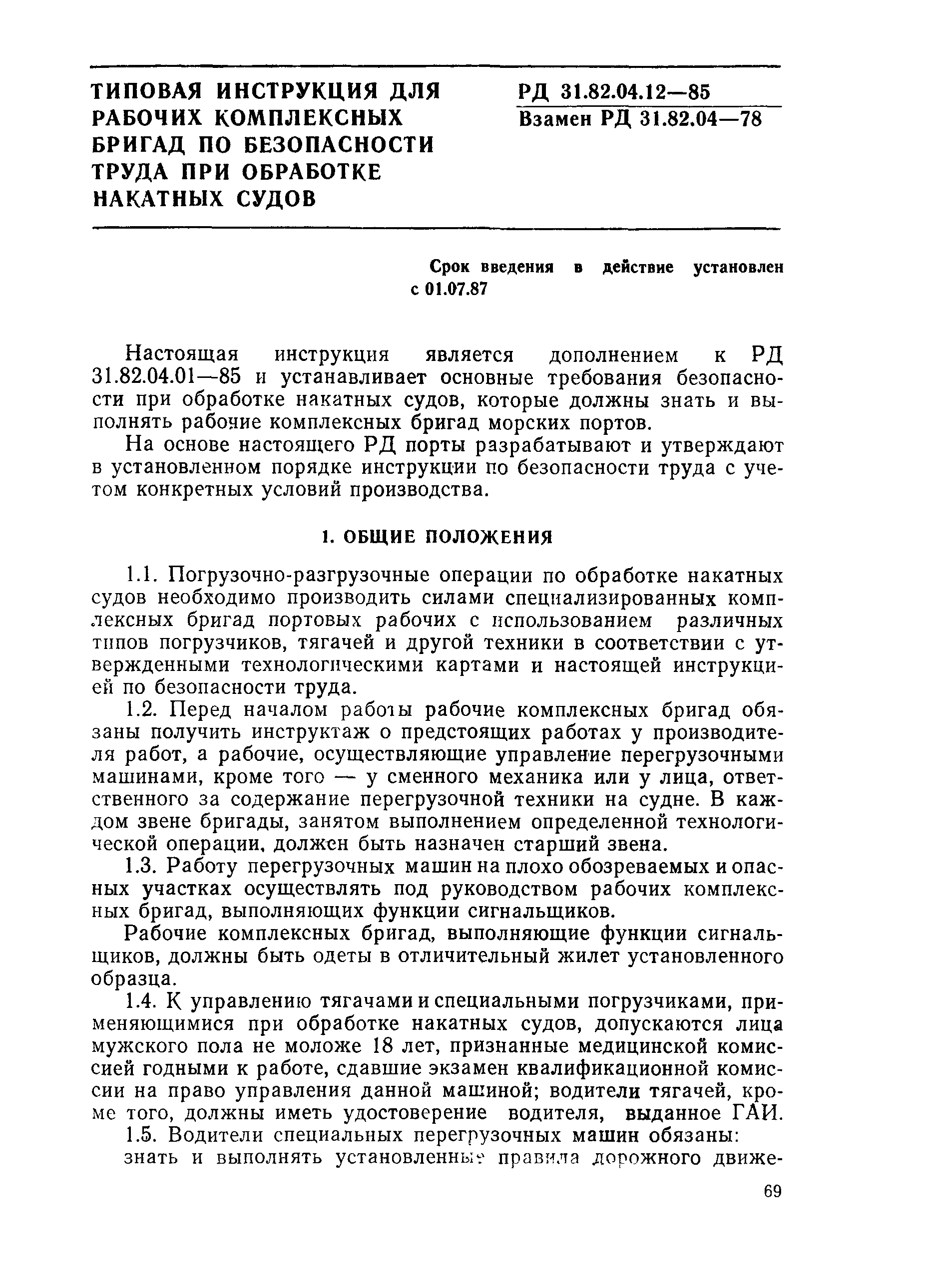 Скачать РД 31.82.04.12-85 Типовая инструкция для рабочих комплексных бригад  по безопасности труда при обработке накатных судов