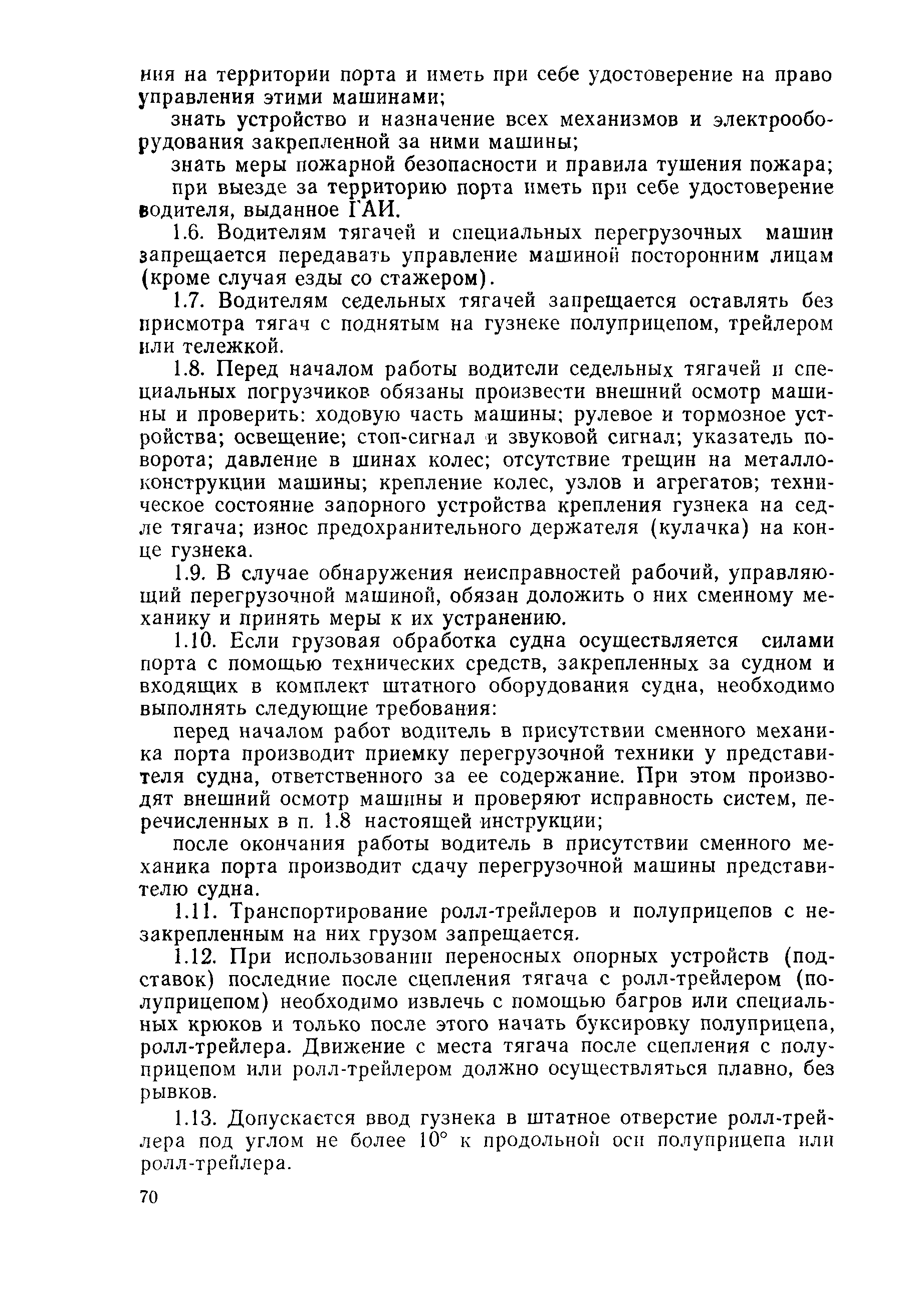 Скачать РД 31.82.04.12-85 Типовая инструкция для рабочих комплексных бригад  по безопасности труда при обработке накатных судов