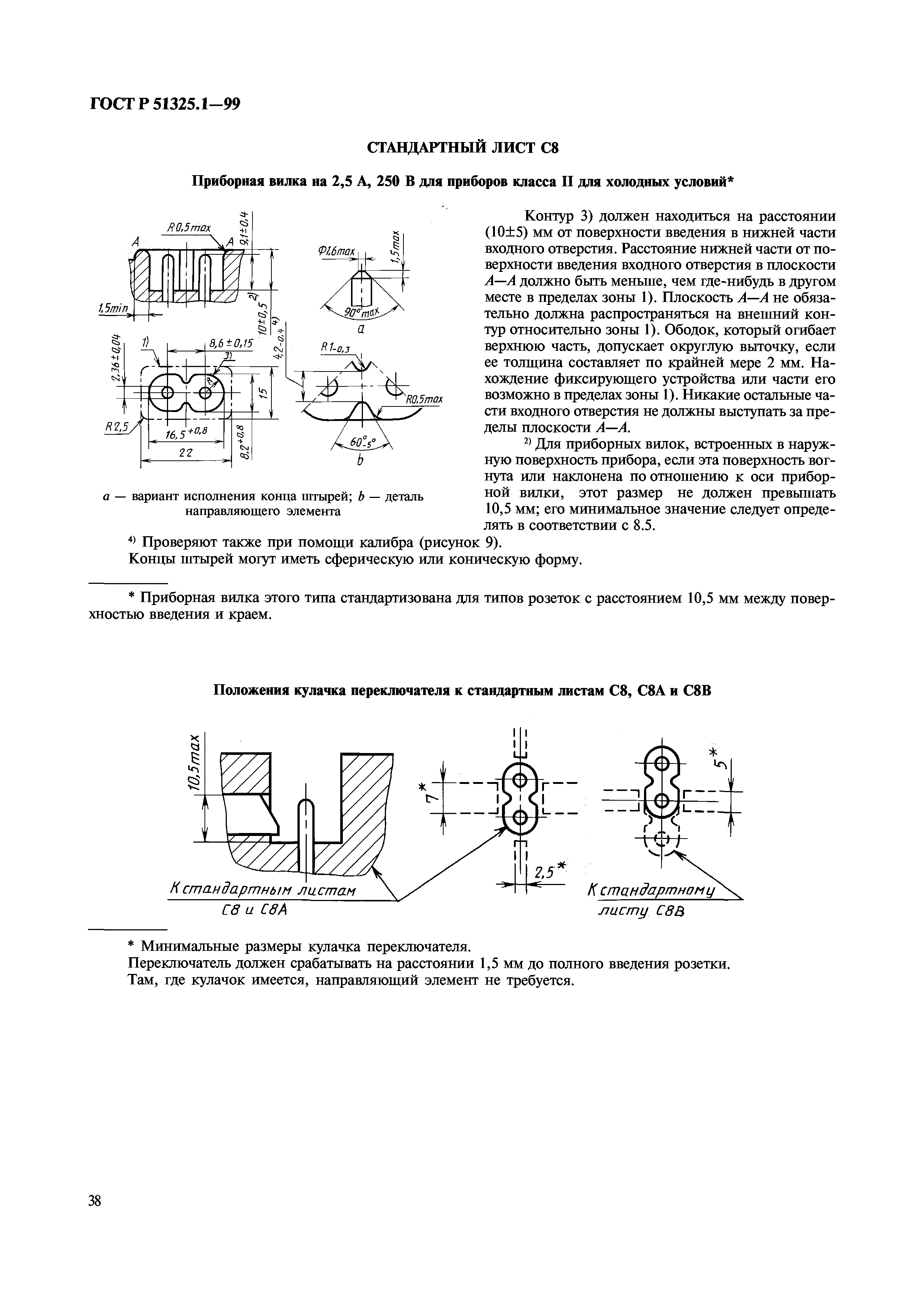 ГОСТ Р 51325.1-99