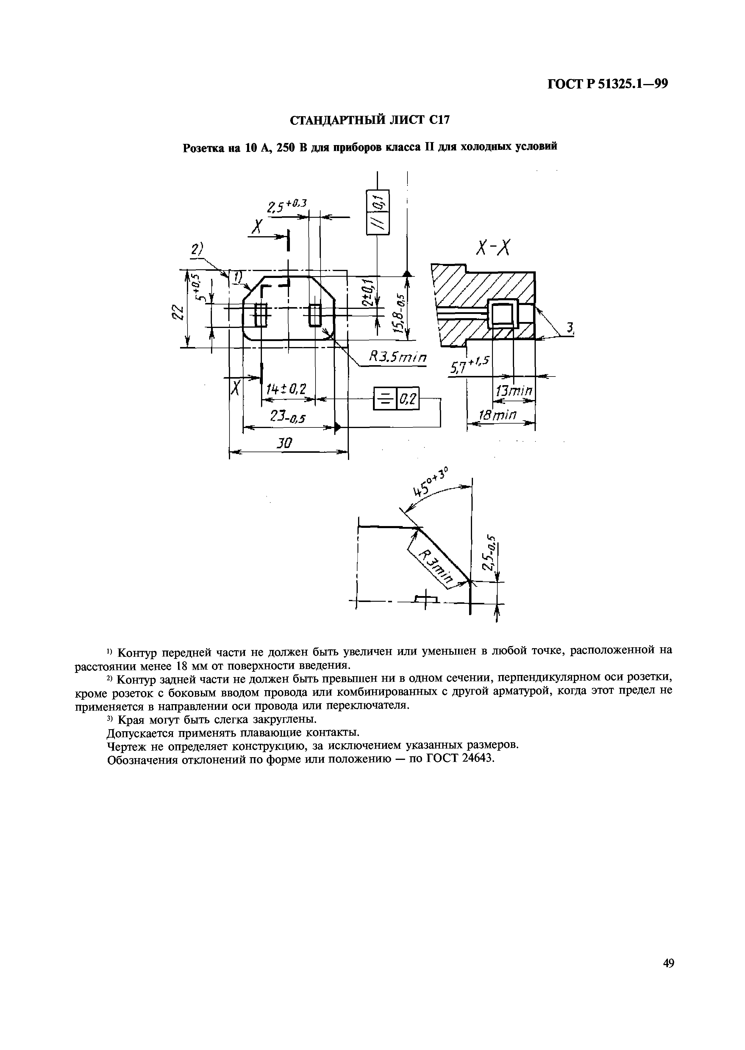 ГОСТ Р 51325.1-99