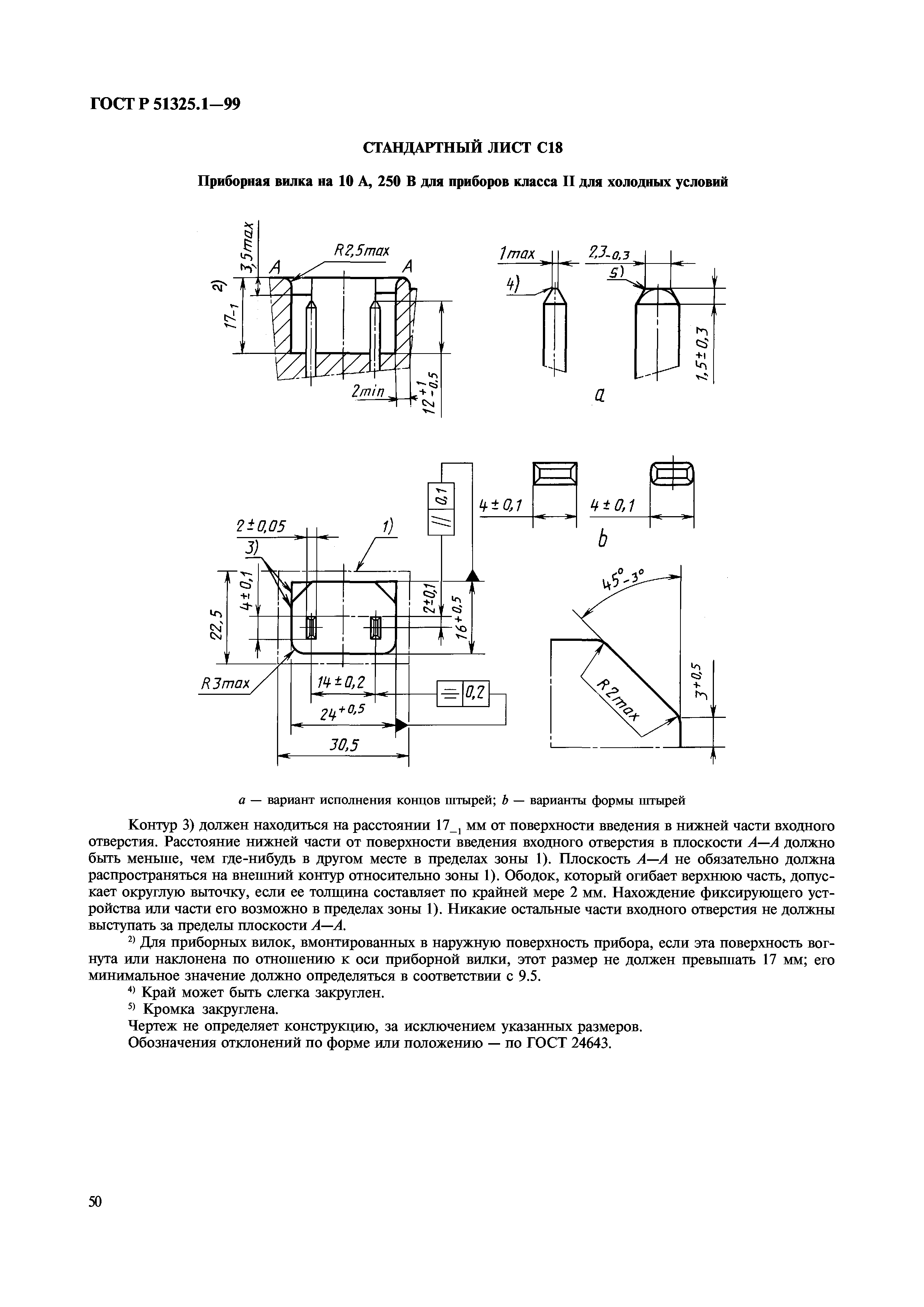 ГОСТ Р 51325.1-99