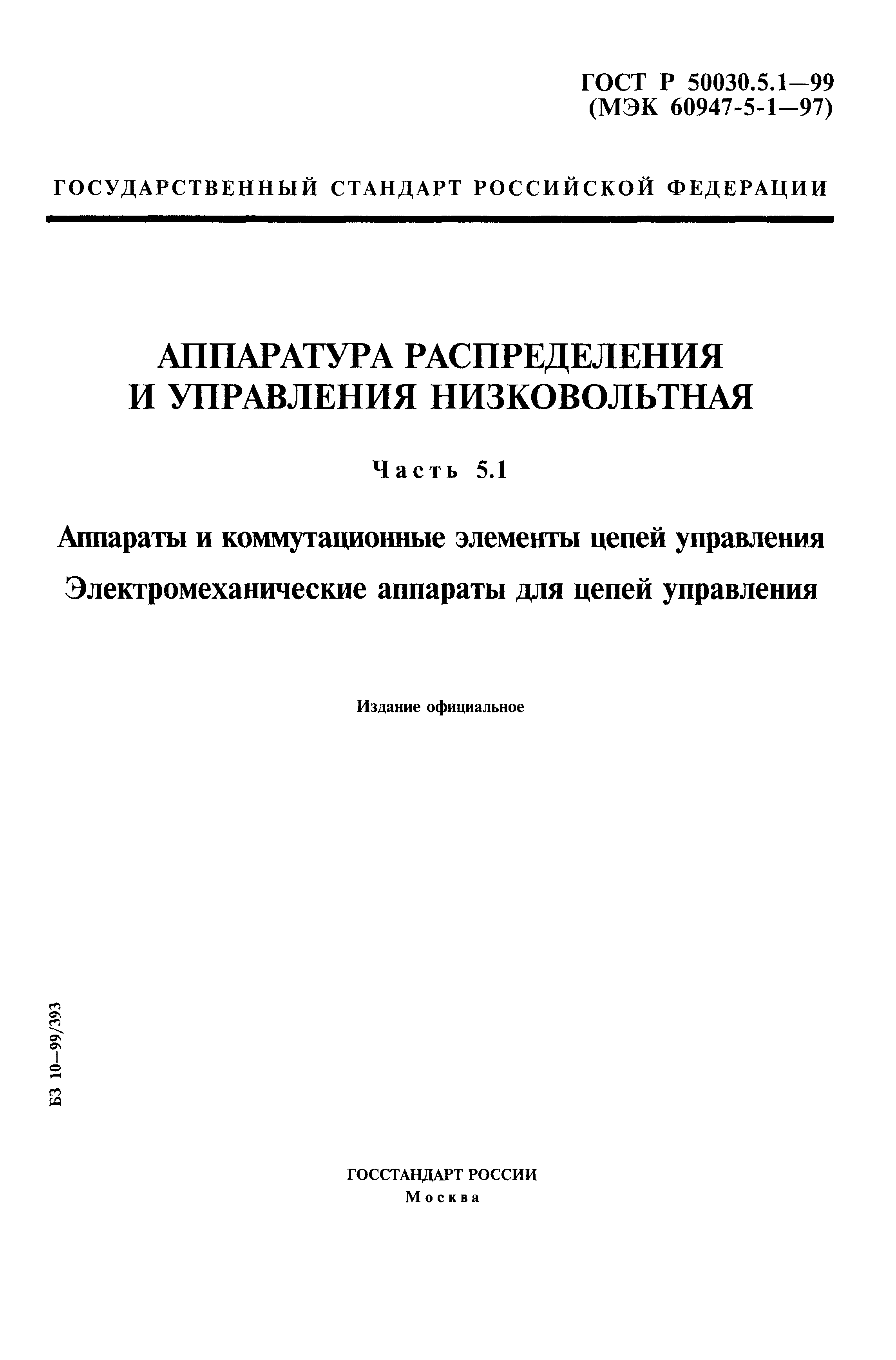 ГОСТ Р 50030.5.1-99