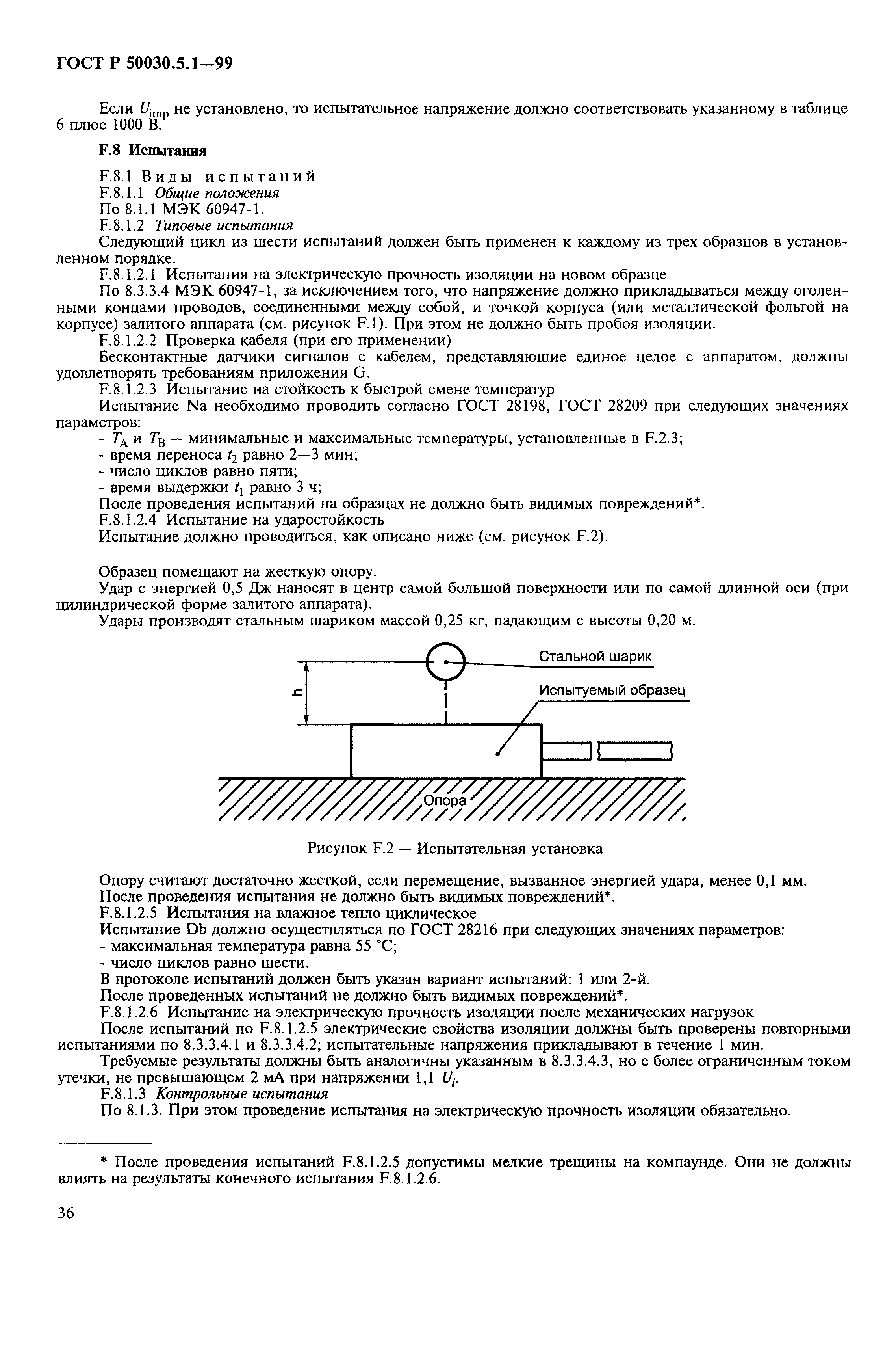 ГОСТ Р 50030.5.1-99