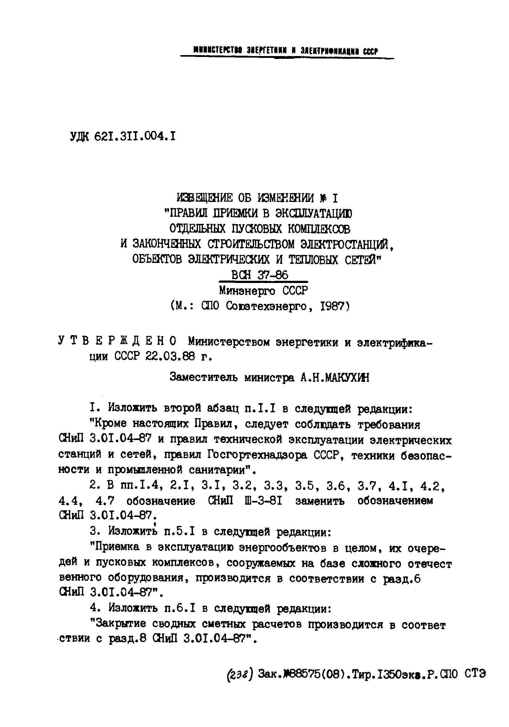 ВСН 37-86/Минэнерго СССР