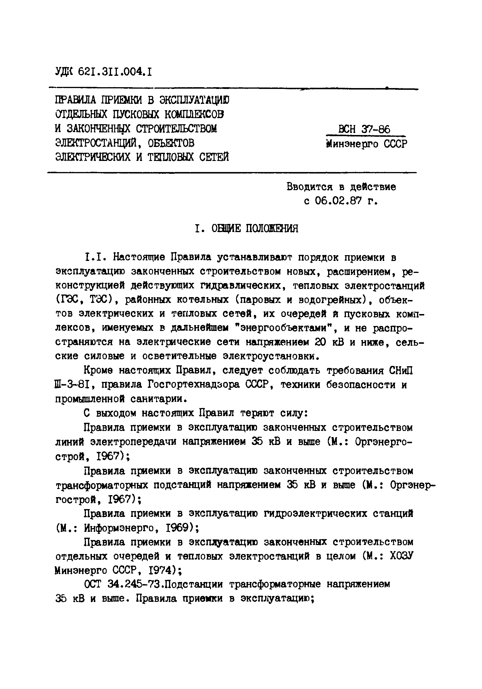 ВСН 37-86/Минэнерго СССР