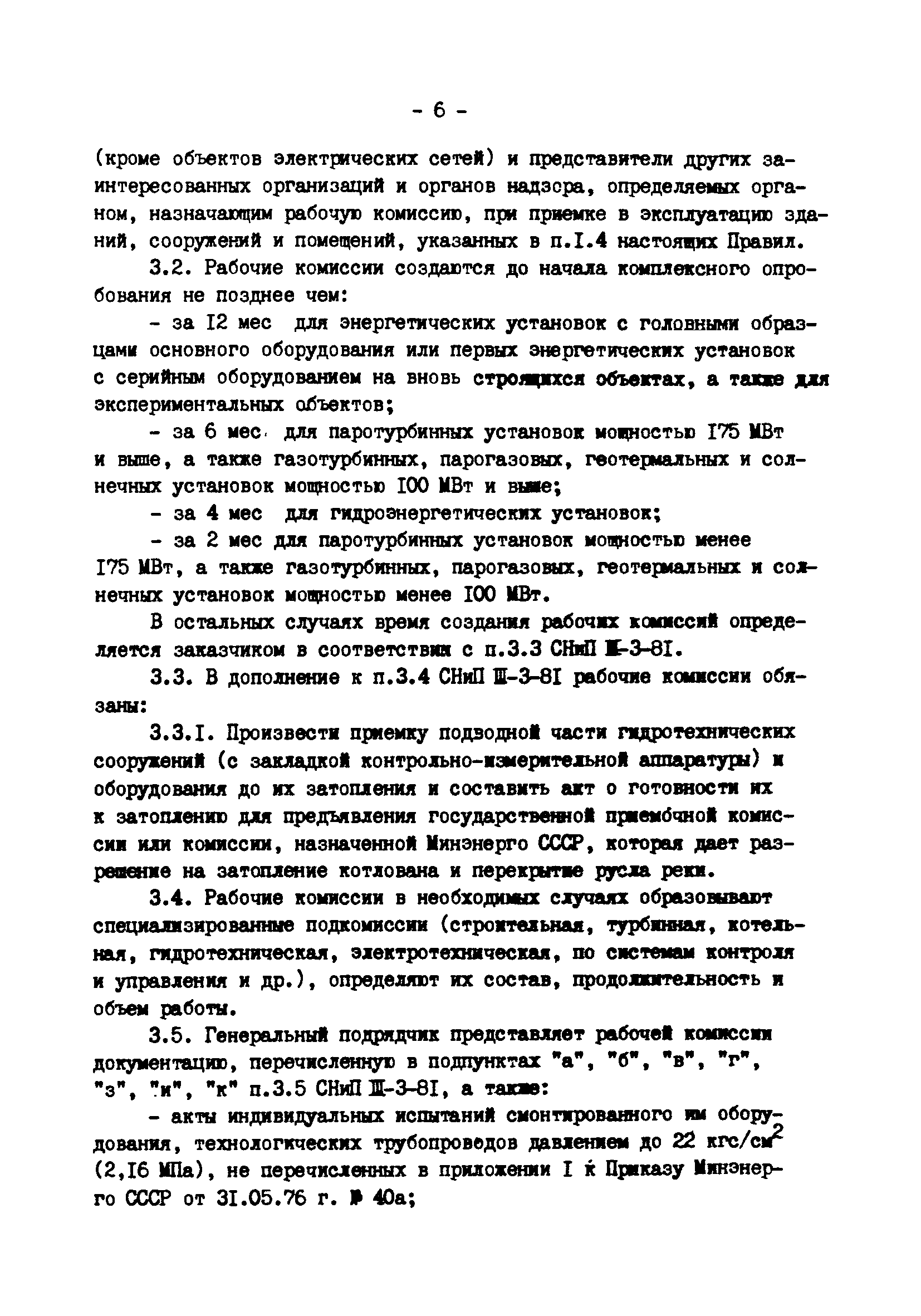 ВСН 37-86/Минэнерго СССР