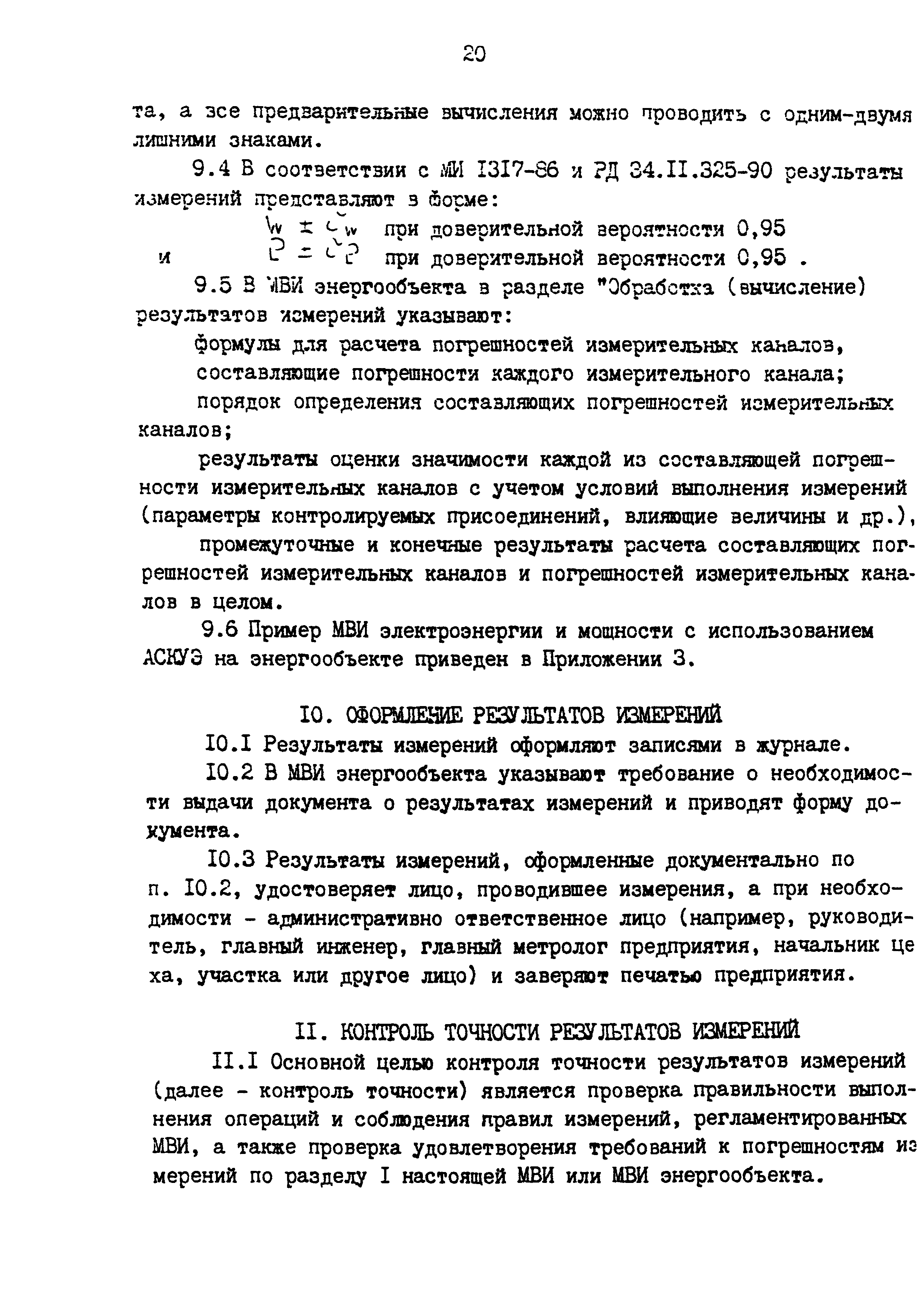 РД 153-34.0-11.209-99