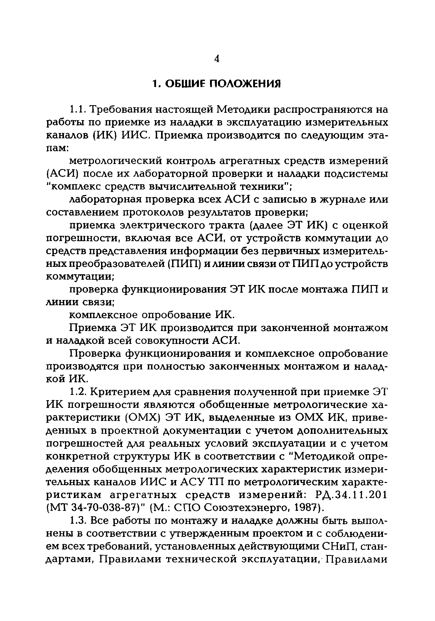 РД 153-34.0-11.204-97