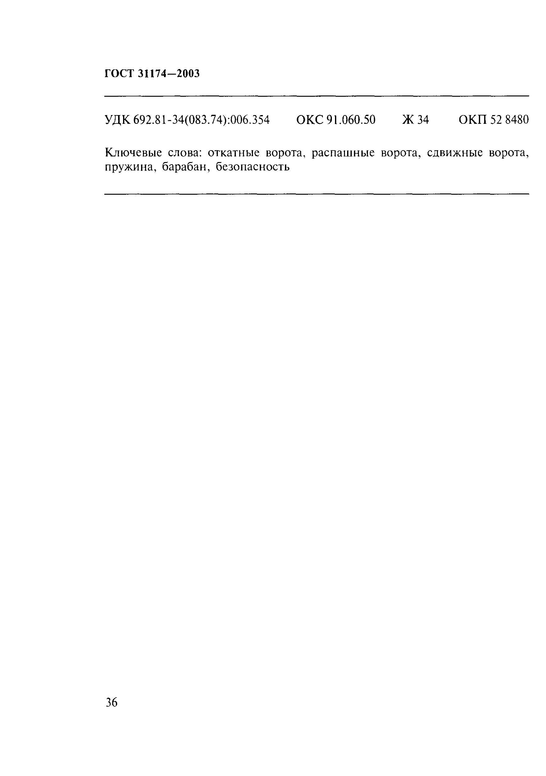 ГОСТ 31174-2003