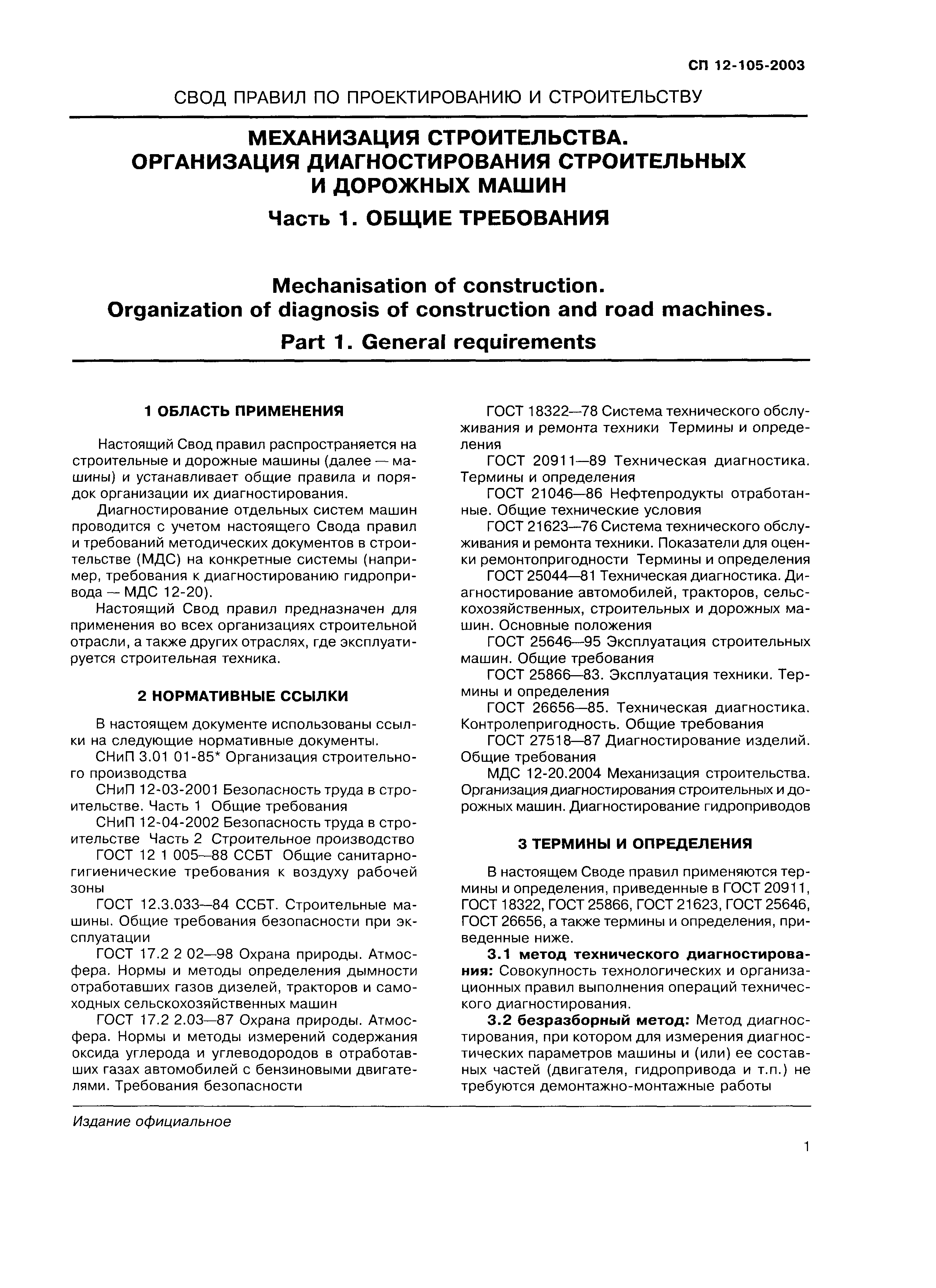 Скачать СП 12-105-2003 Механизация строительства. Организация  диагностирования строительных и дорожных машин. Часть 1. Общие требования