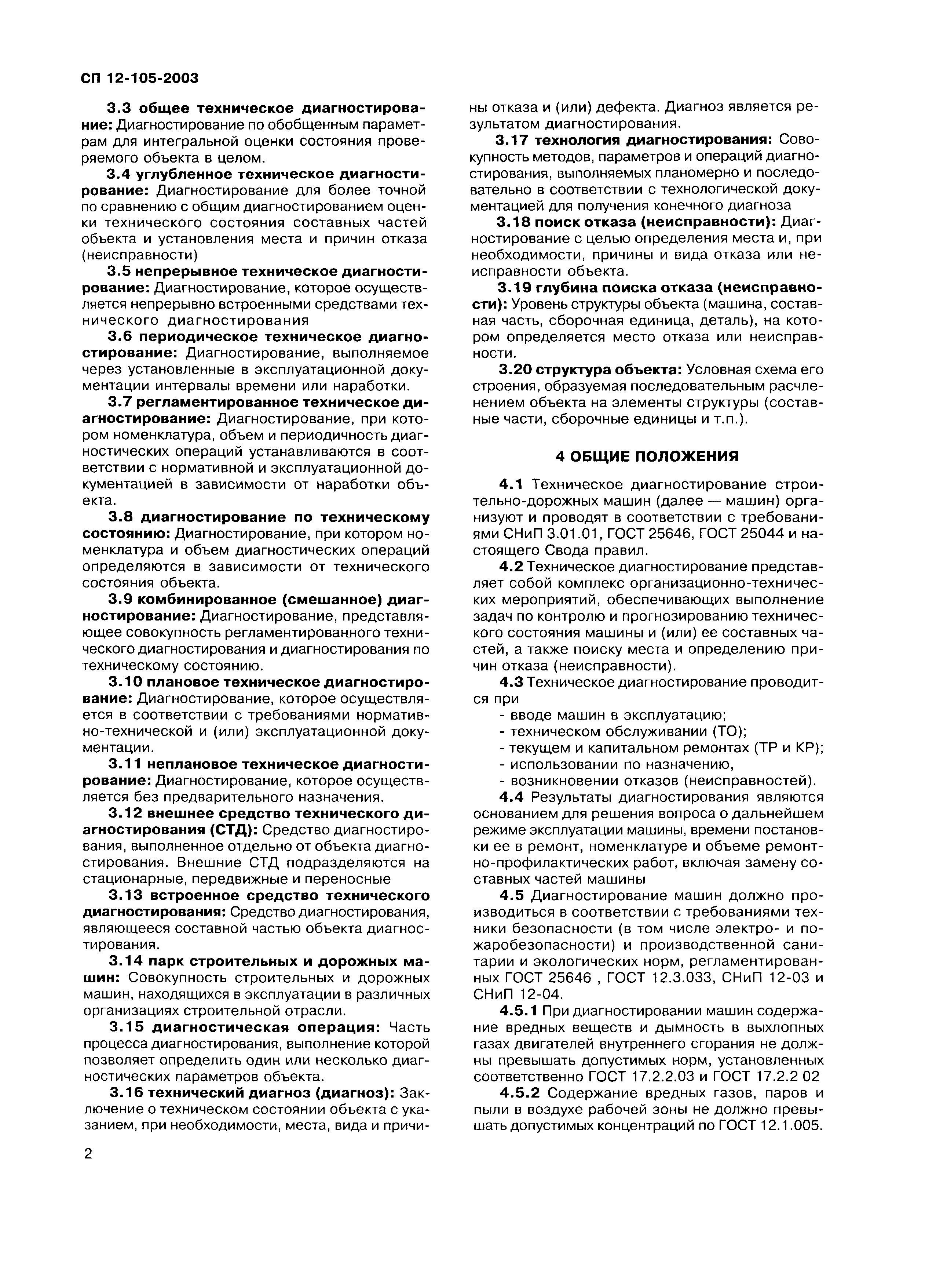 Скачать СП 12-105-2003 Механизация строительства. Организация  диагностирования строительных и дорожных машин. Часть 1. Общие требования