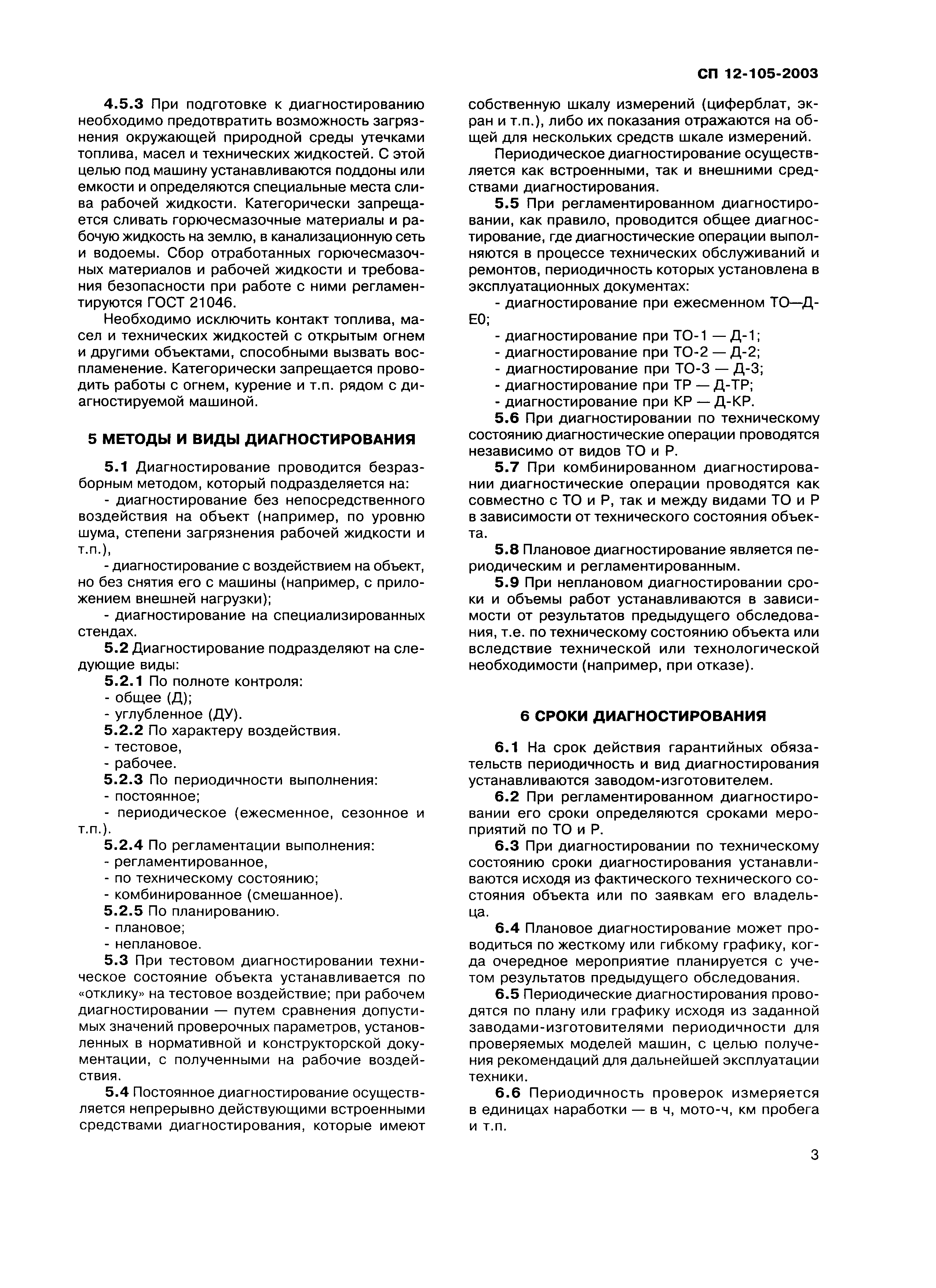 Скачать СП 12-105-2003 Механизация строительства. Организация  диагностирования строительных и дорожных машин. Часть 1. Общие требования