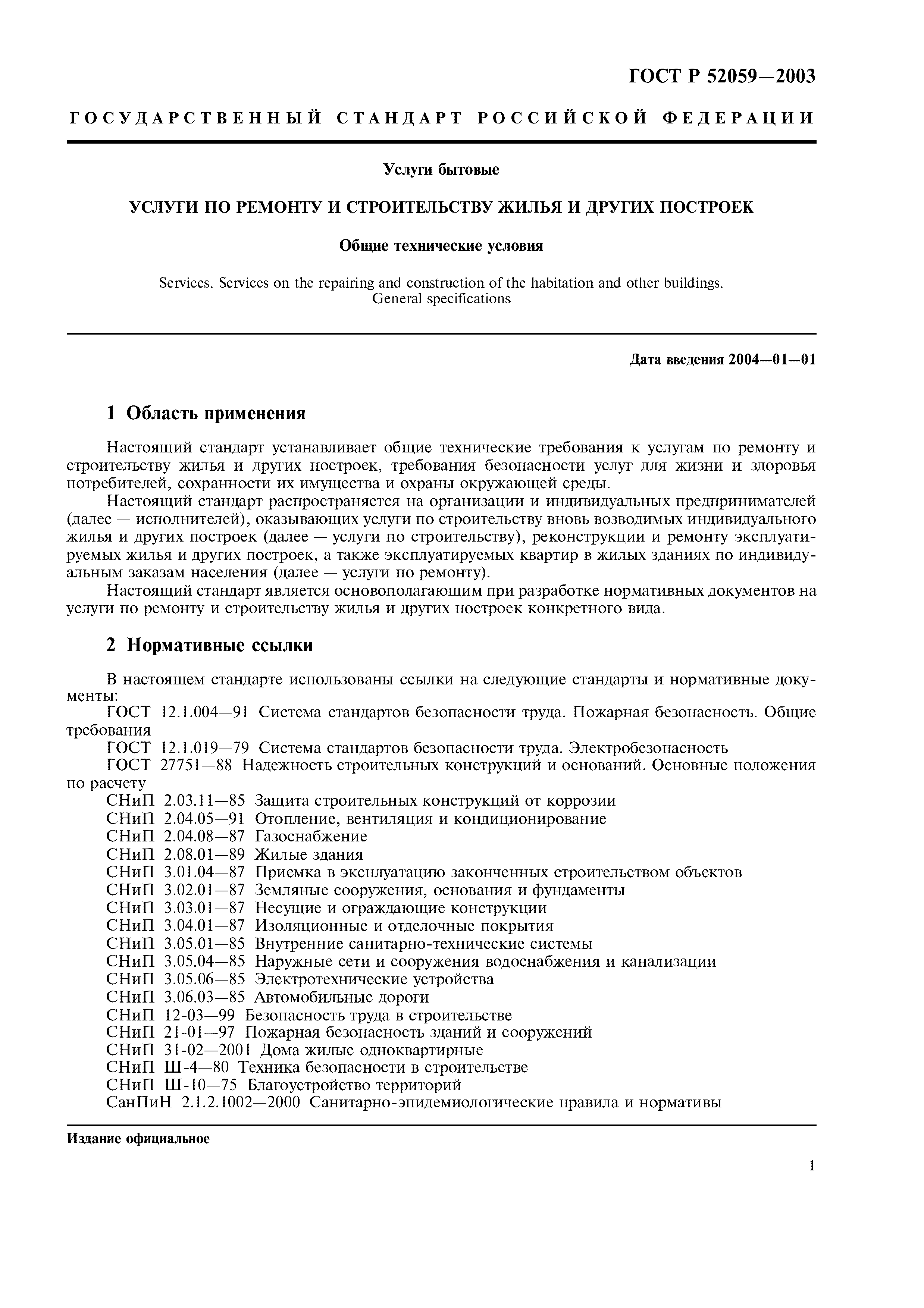 Скачать ГОСТ Р 52059-2003 Услуги бытовые. Услуги по ремонту и строительству  жилья и других построек. Общие технические условия