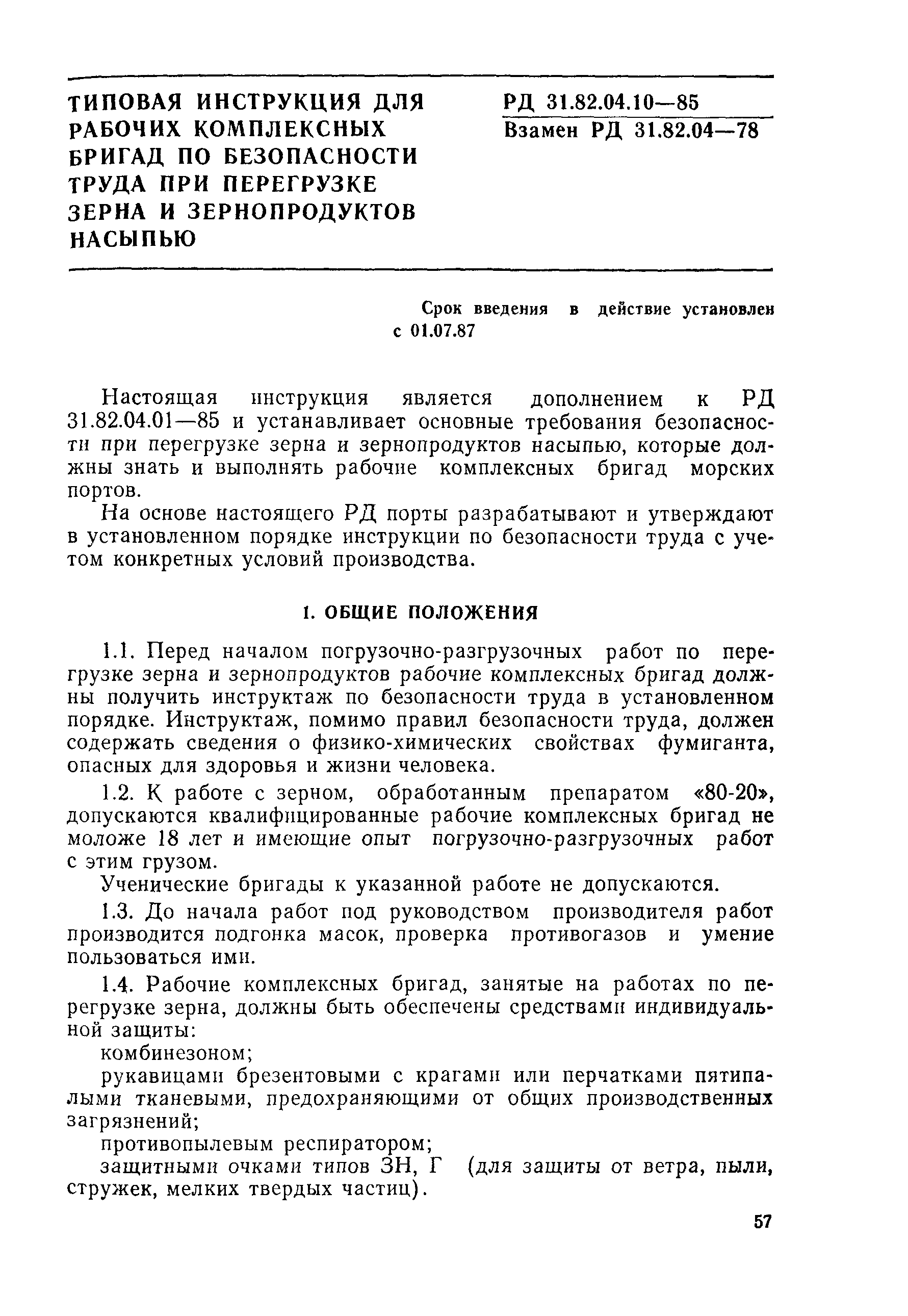 Скачать РД 31.82.04.10-85 Типовая инструкция для рабочих комплексных бригад  по безопасности труда при перегрузке зерна и зернопродуктов насыпью