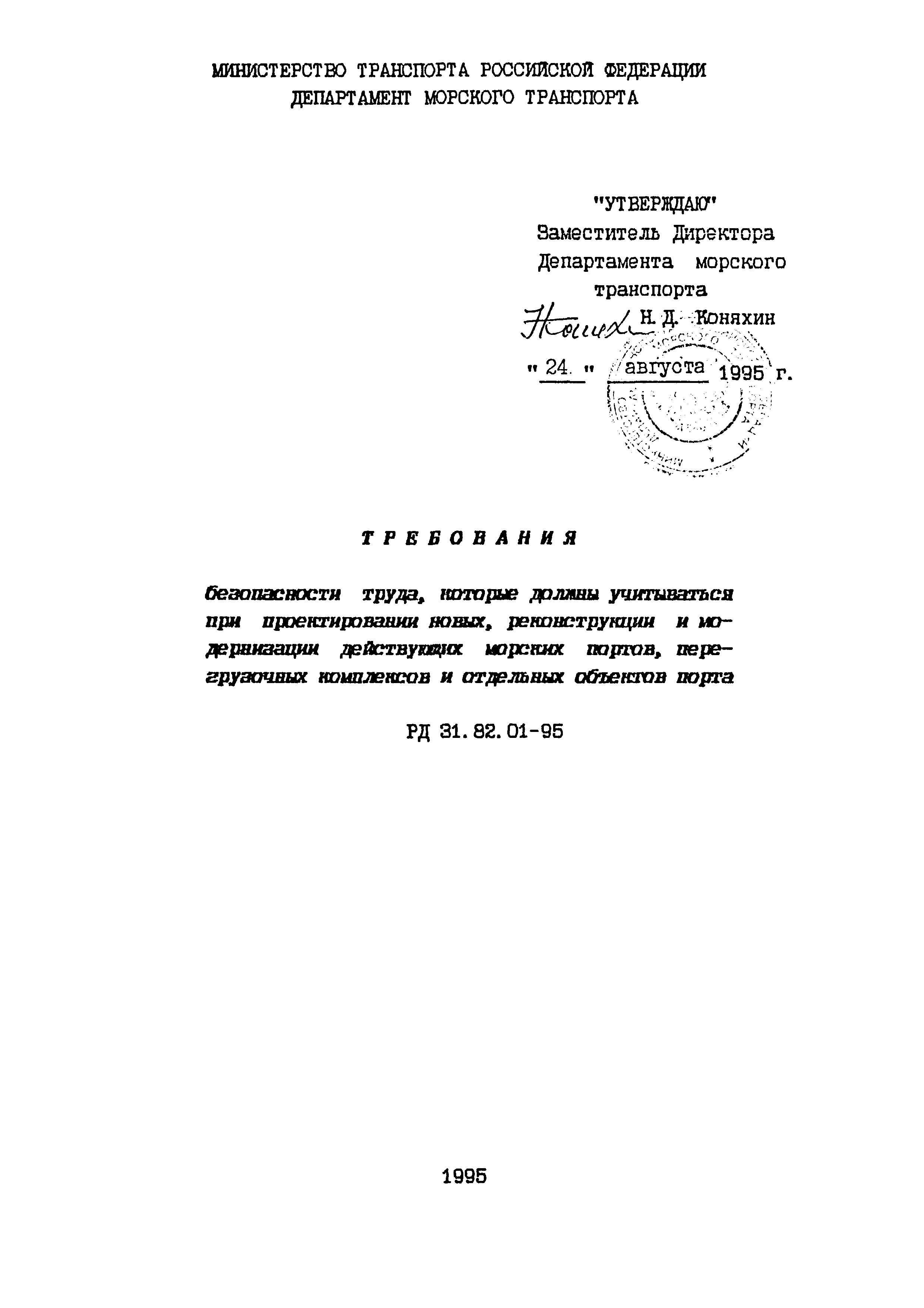 РД 31.82.01-95